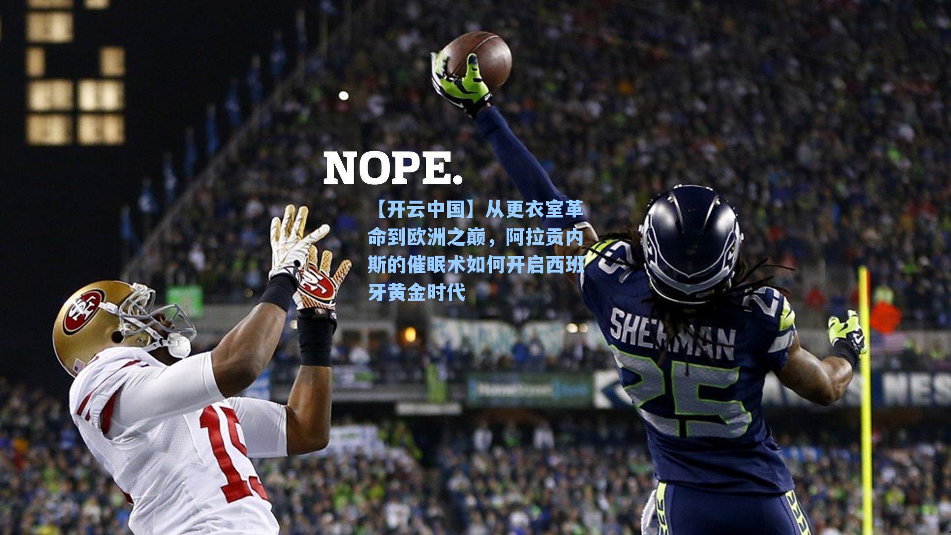 【开云中国】从更衣室革命到欧洲之巅，阿拉贡内斯的催眠术如何开启西班牙黄金时代