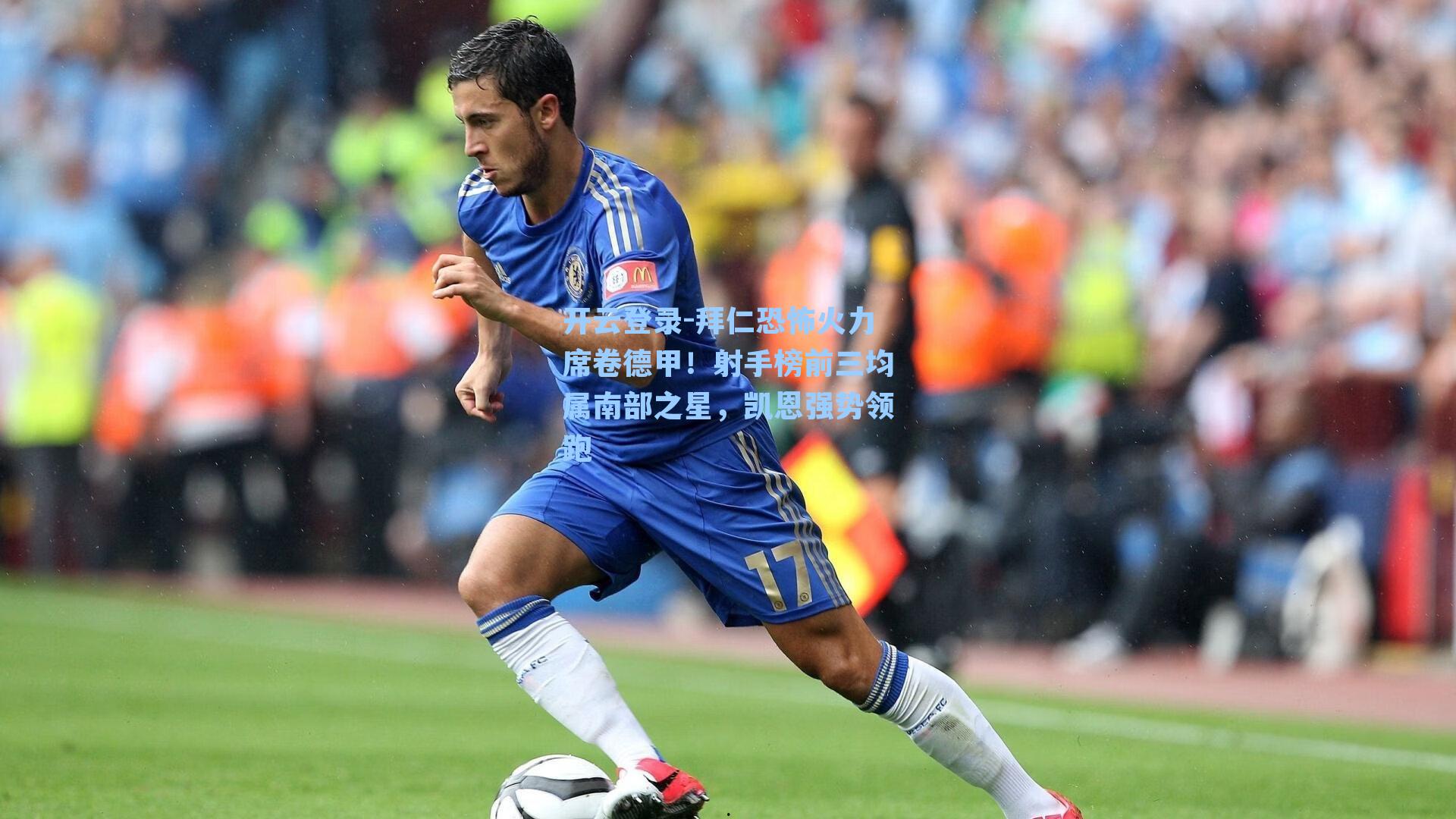 开云登录-拜仁恐怖火力席卷德甲！射手榜前三均属南部之星，凯恩强势领跑