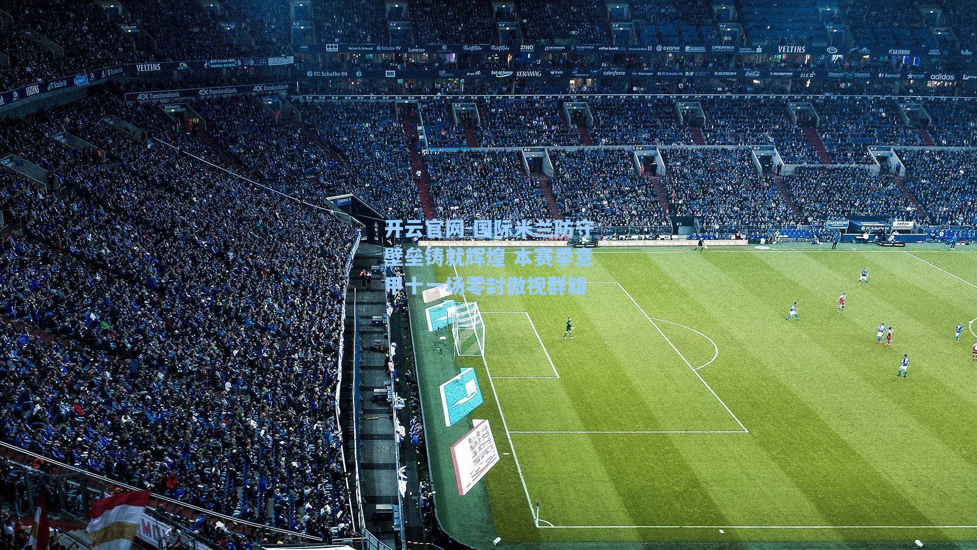 国际米兰防守壁垒铸就辉煌 本赛季意甲十一场零封傲视群雄