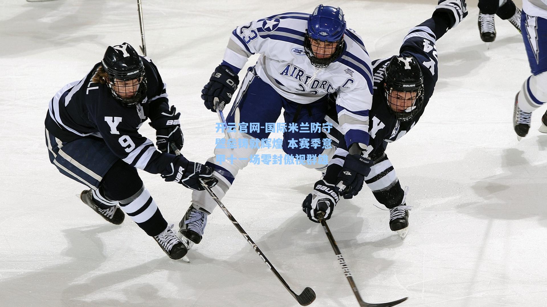 国际米兰防守壁垒铸就辉煌 本赛季意甲十一场零封傲视群雄