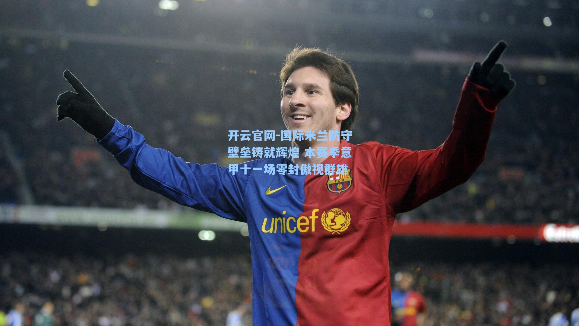 国际米兰防守壁垒铸就辉煌 本赛季意甲十一场零封傲视群雄