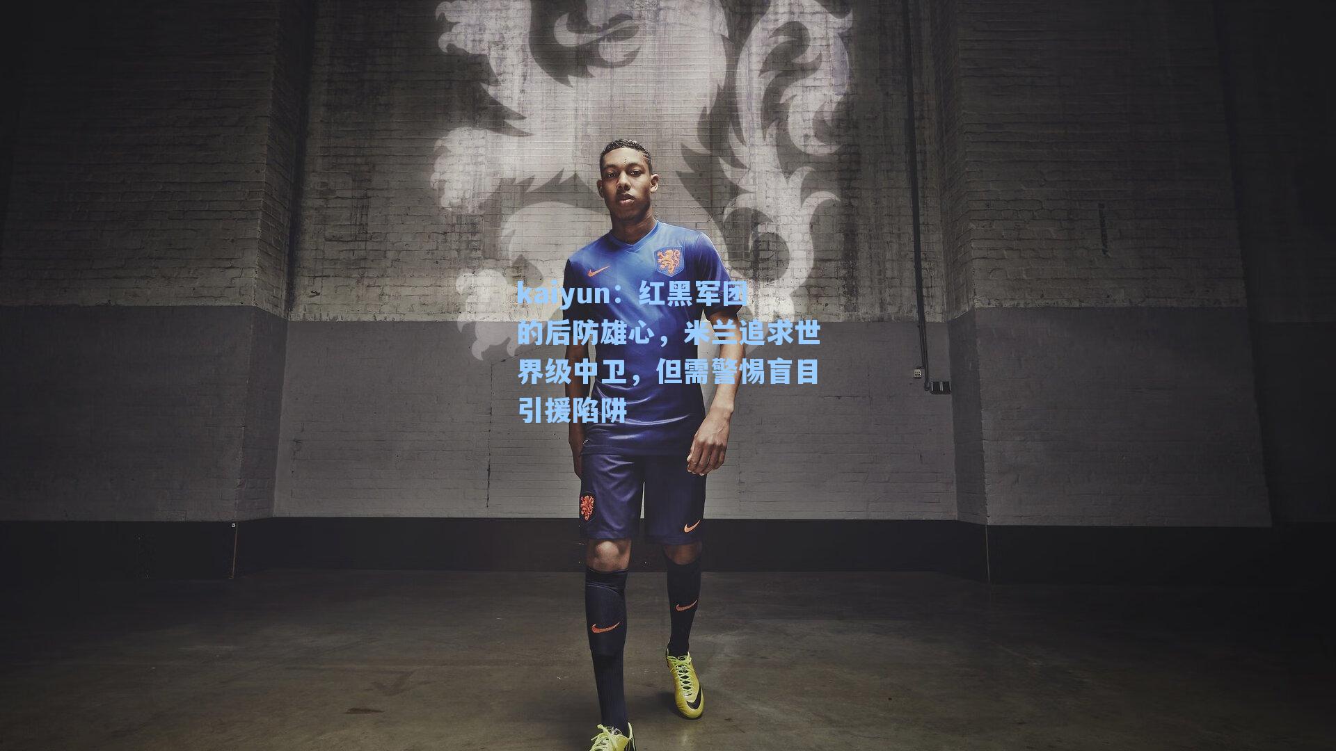 红黑军团的后防雄心，米兰追求世界级中卫，但需警惕盲目引援陷阱