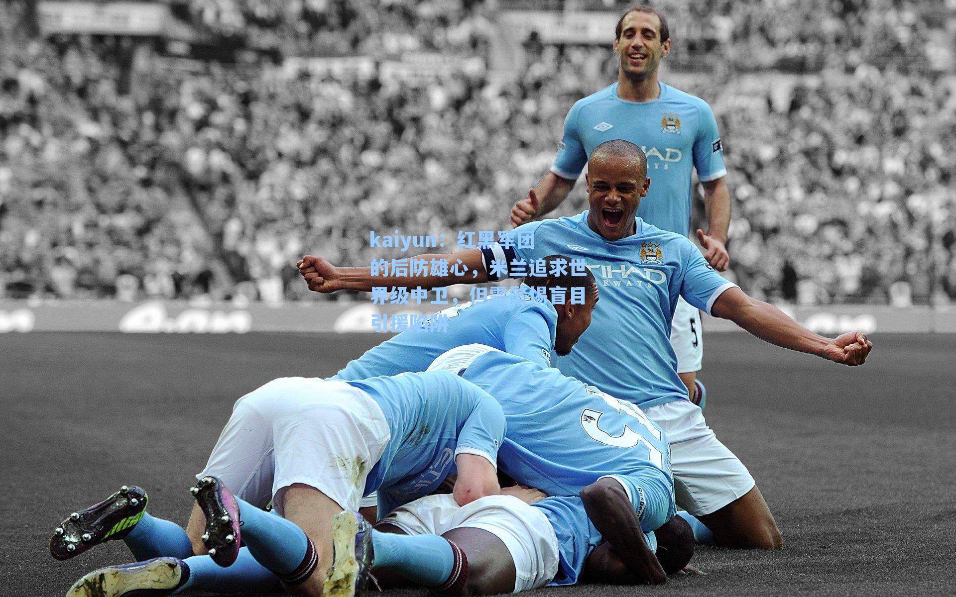 红黑军团的后防雄心，米兰追求世界级中卫，但需警惕盲目引援陷阱