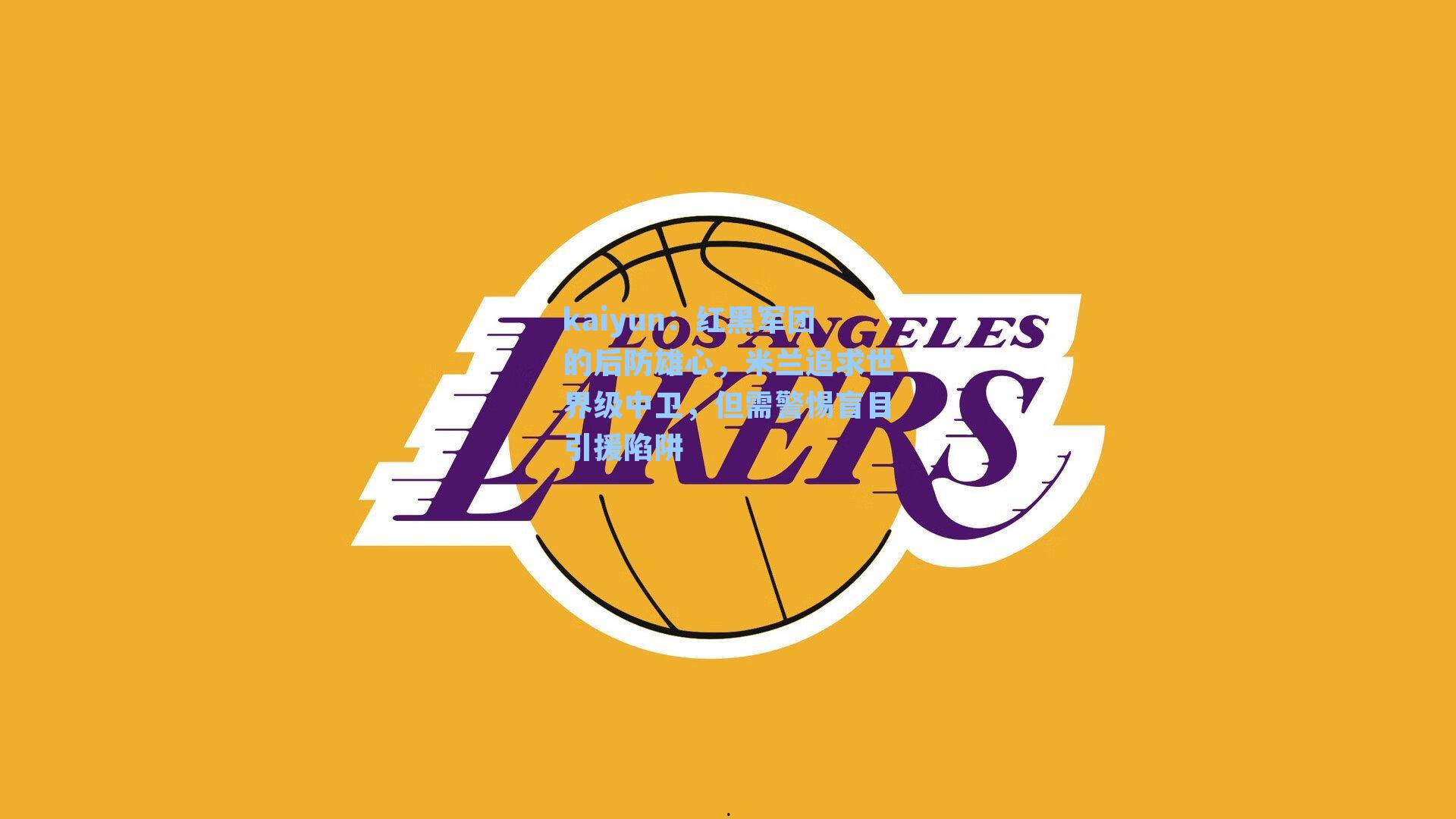 红黑军团的后防雄心，米兰追求世界级中卫，但需警惕盲目引援陷阱