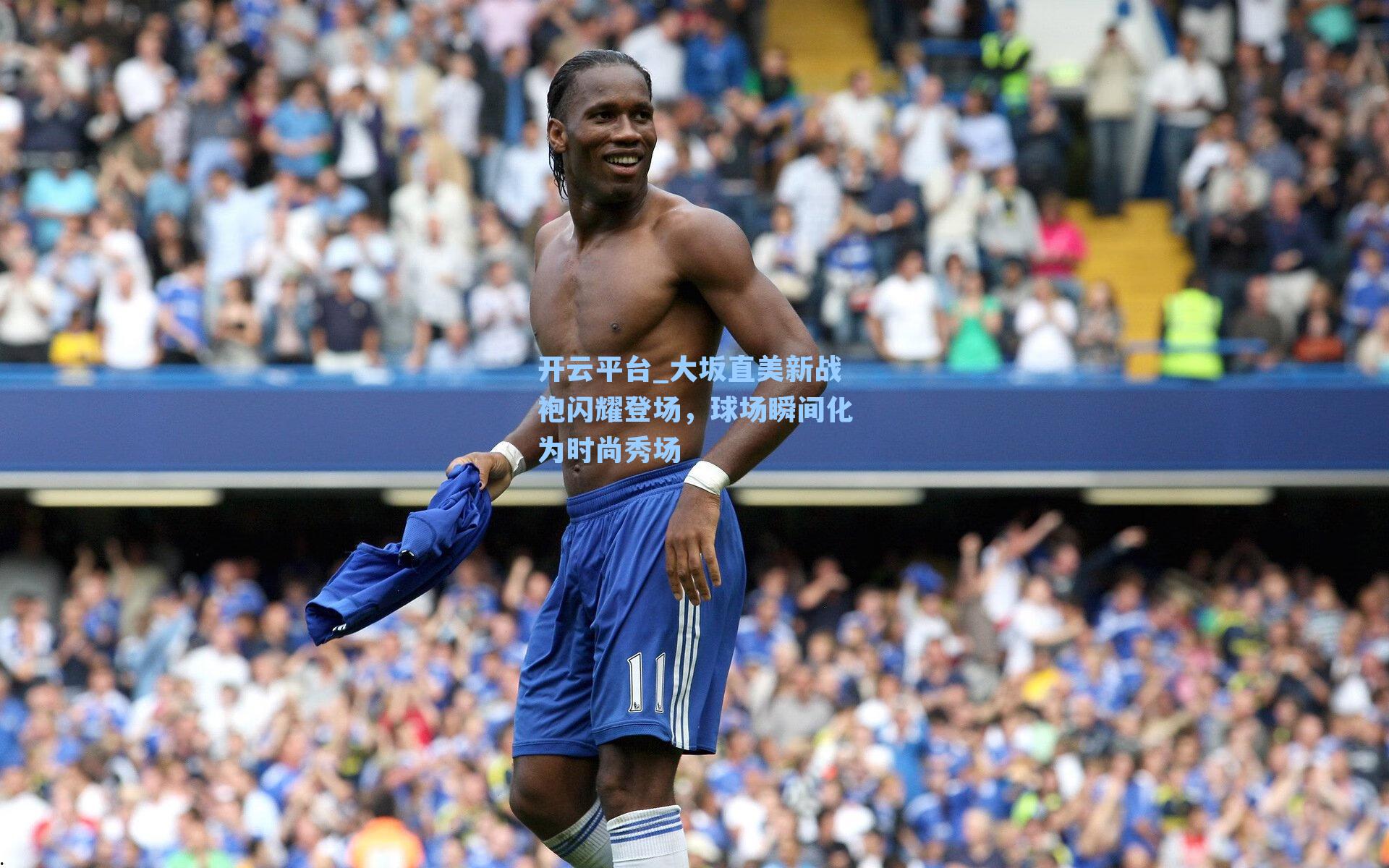 大坂直美新战袍闪耀登场，球场瞬间化为时尚秀场