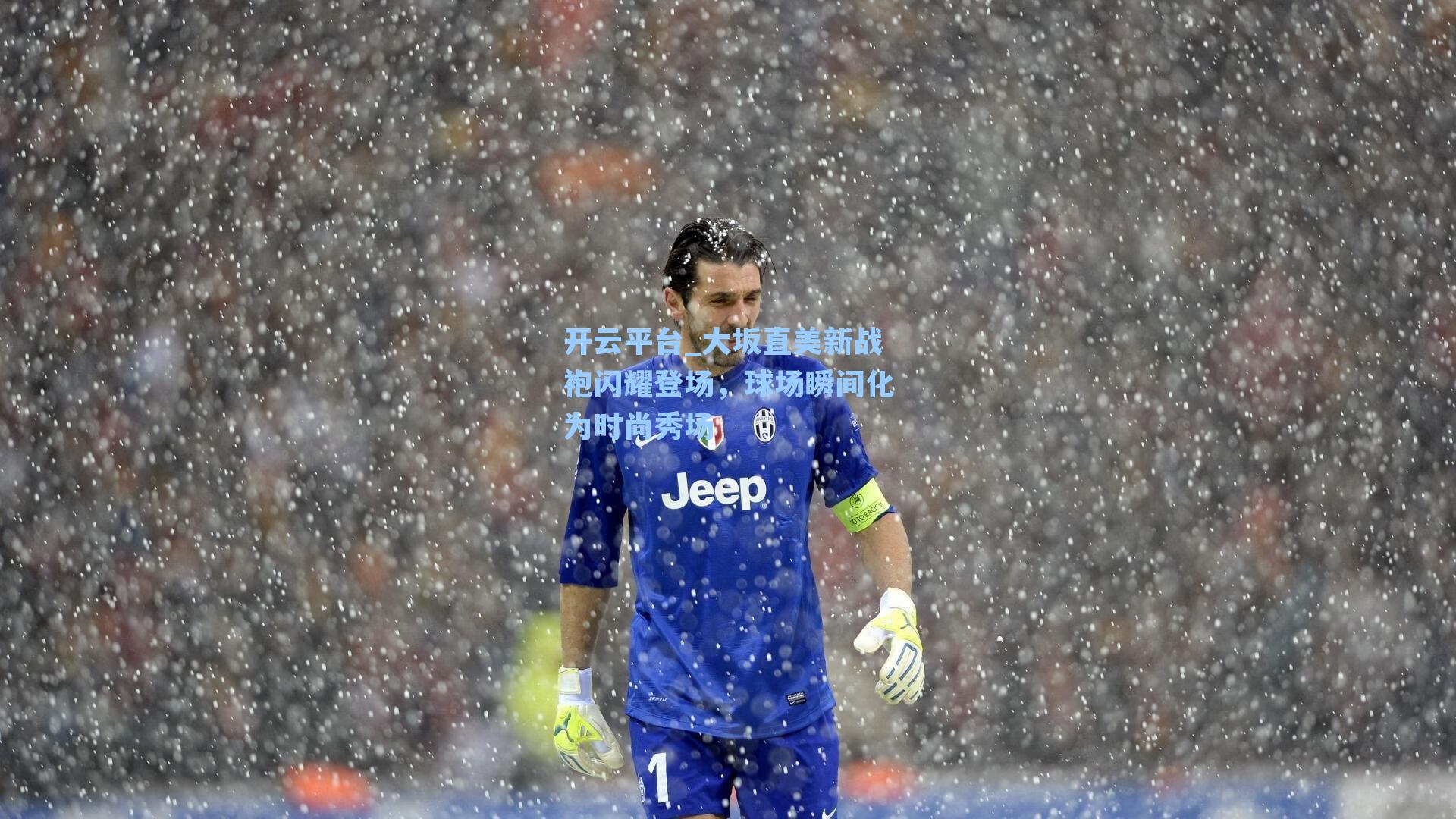 大坂直美新战袍闪耀登场，球场瞬间化为时尚秀场