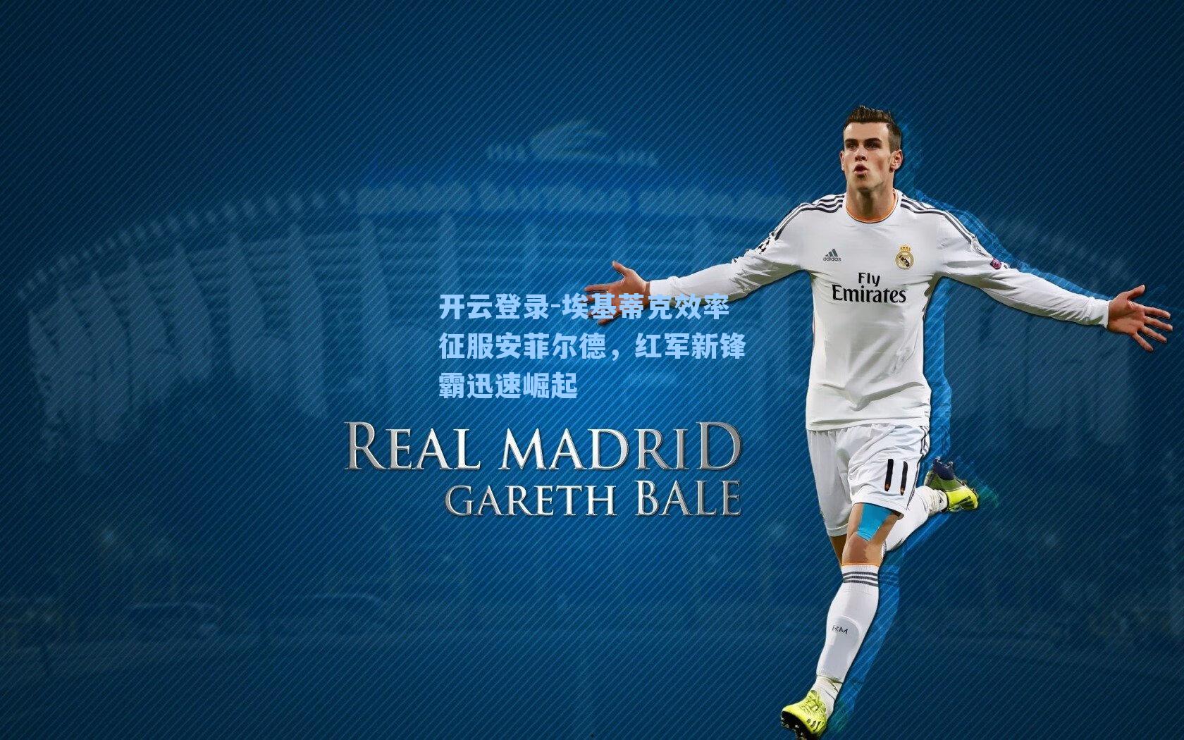 埃基蒂克效率征服安菲尔德，红军新锋霸迅速崛起