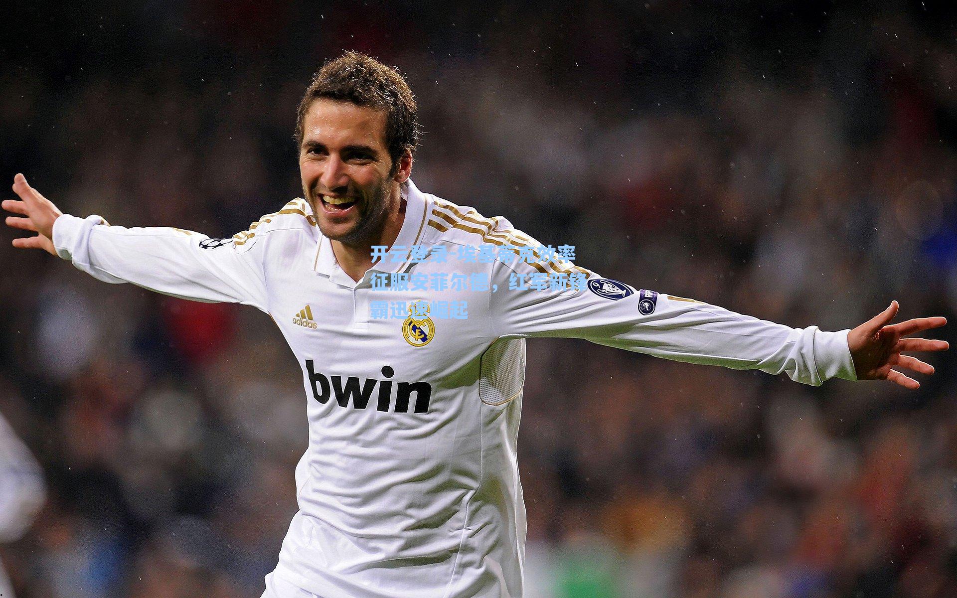 埃基蒂克效率征服安菲尔德，红军新锋霸迅速崛起