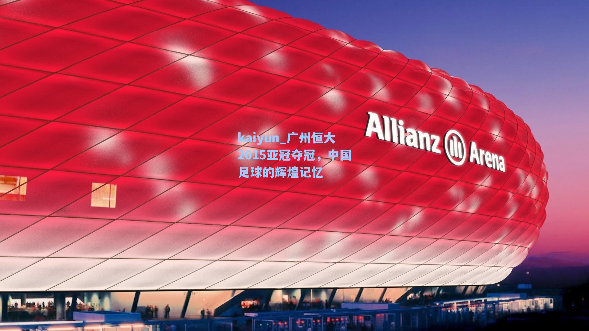 广州恒大2015亚冠夺冠，中国足球的辉煌记忆