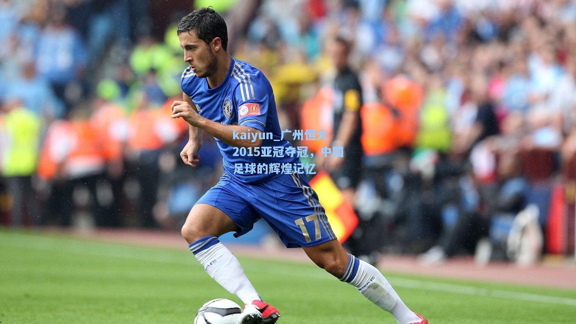 广州恒大2015亚冠夺冠，中国足球的辉煌记忆