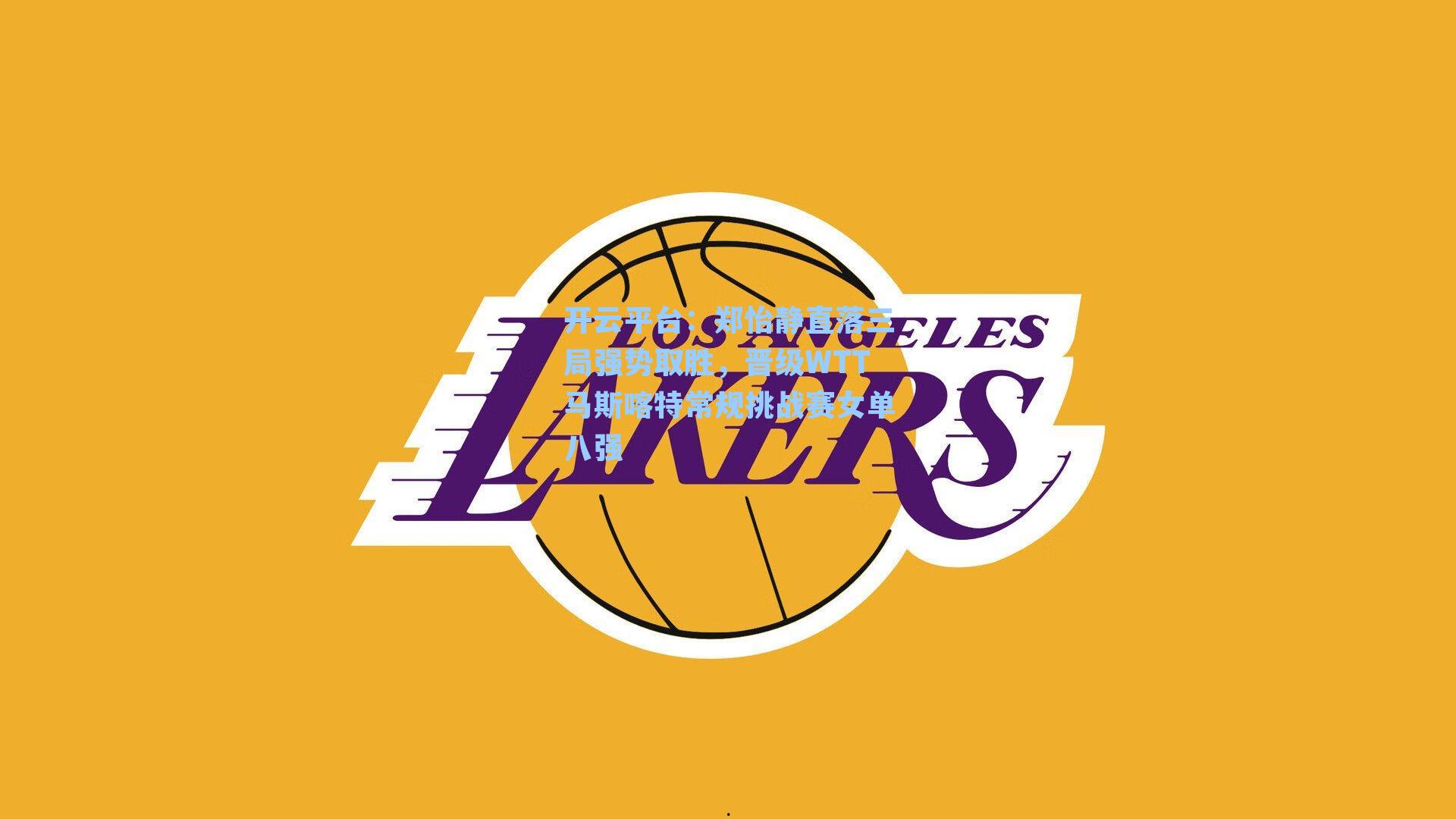 郑怡静直落三局强势取胜，晋级WTT马斯喀特常规挑战赛女单八强