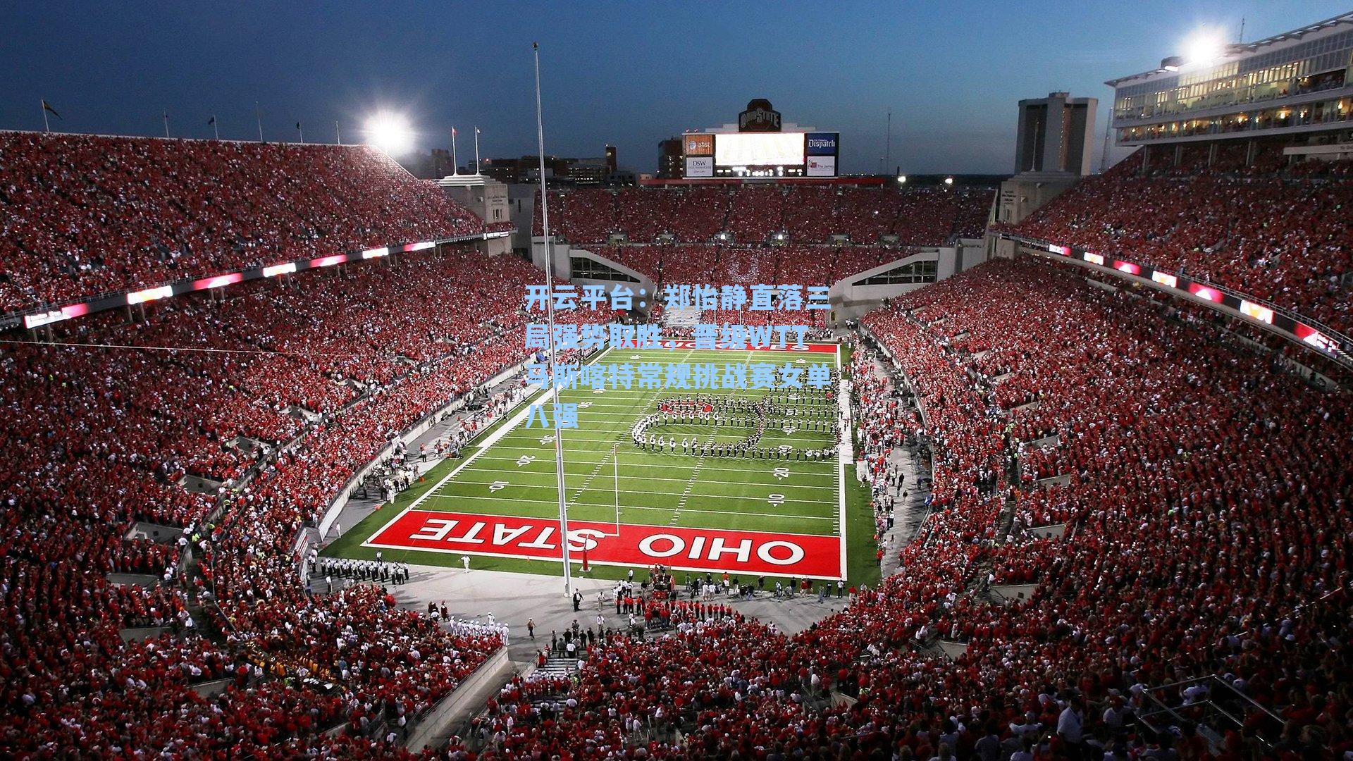 郑怡静直落三局强势取胜，晋级WTT马斯喀特常规挑战赛女单八强