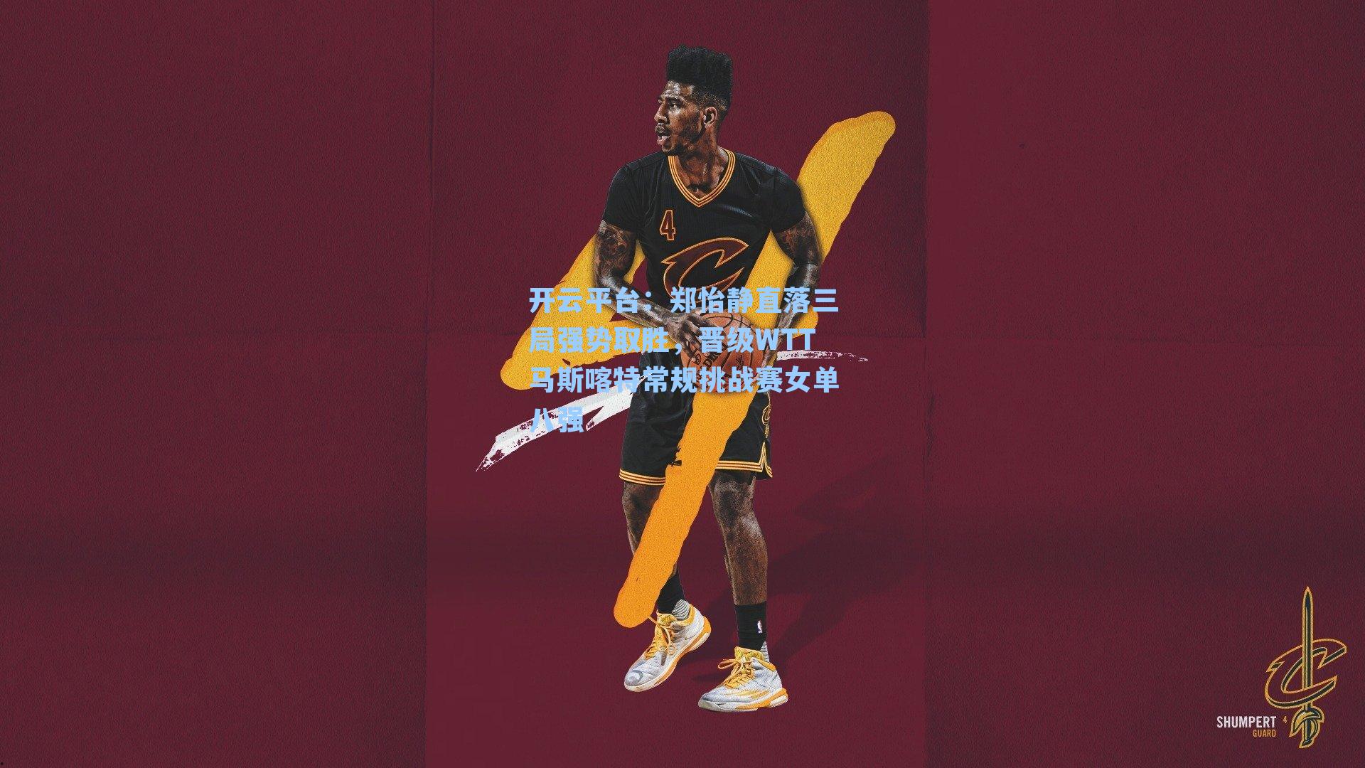 郑怡静直落三局强势取胜，晋级WTT马斯喀特常规挑战赛女单八强