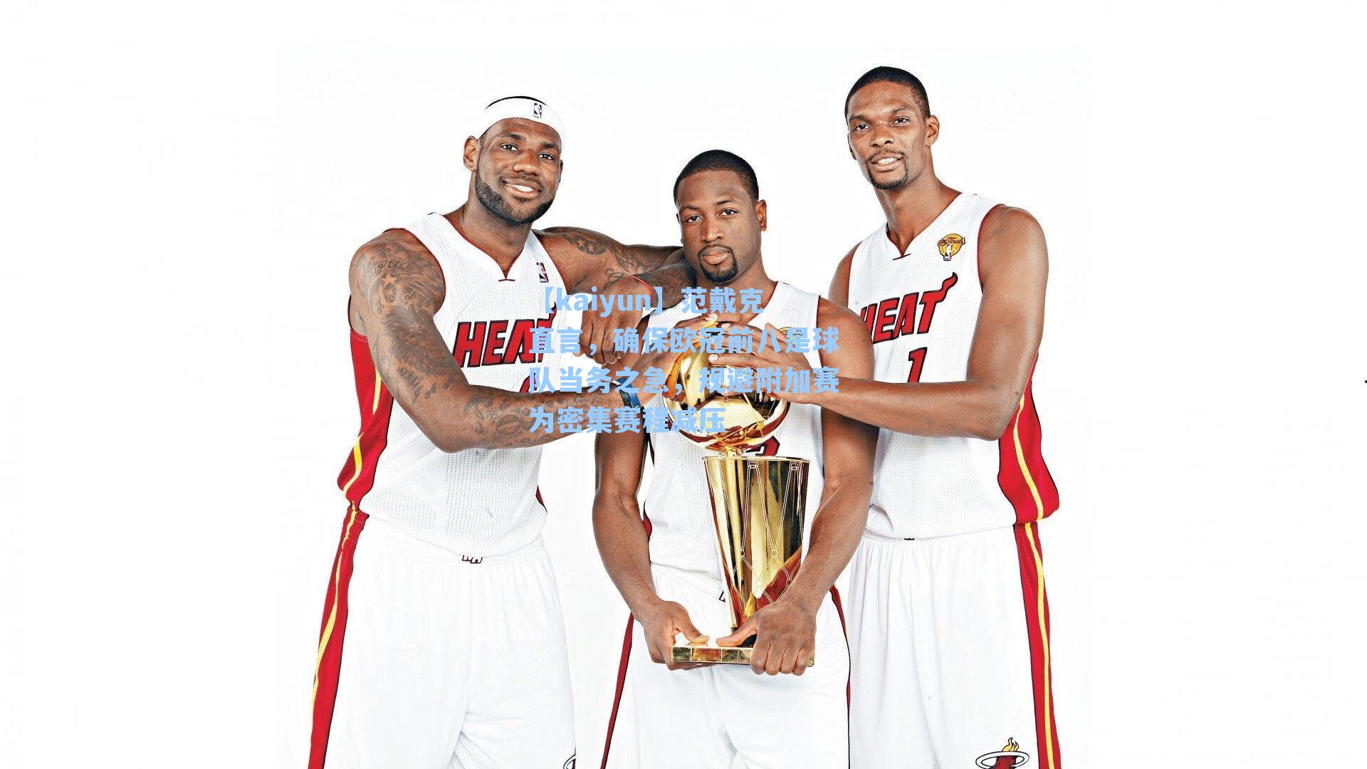 范戴克直言,确保欧冠前八是球队当务之急,规避附加赛为密集赛程减压