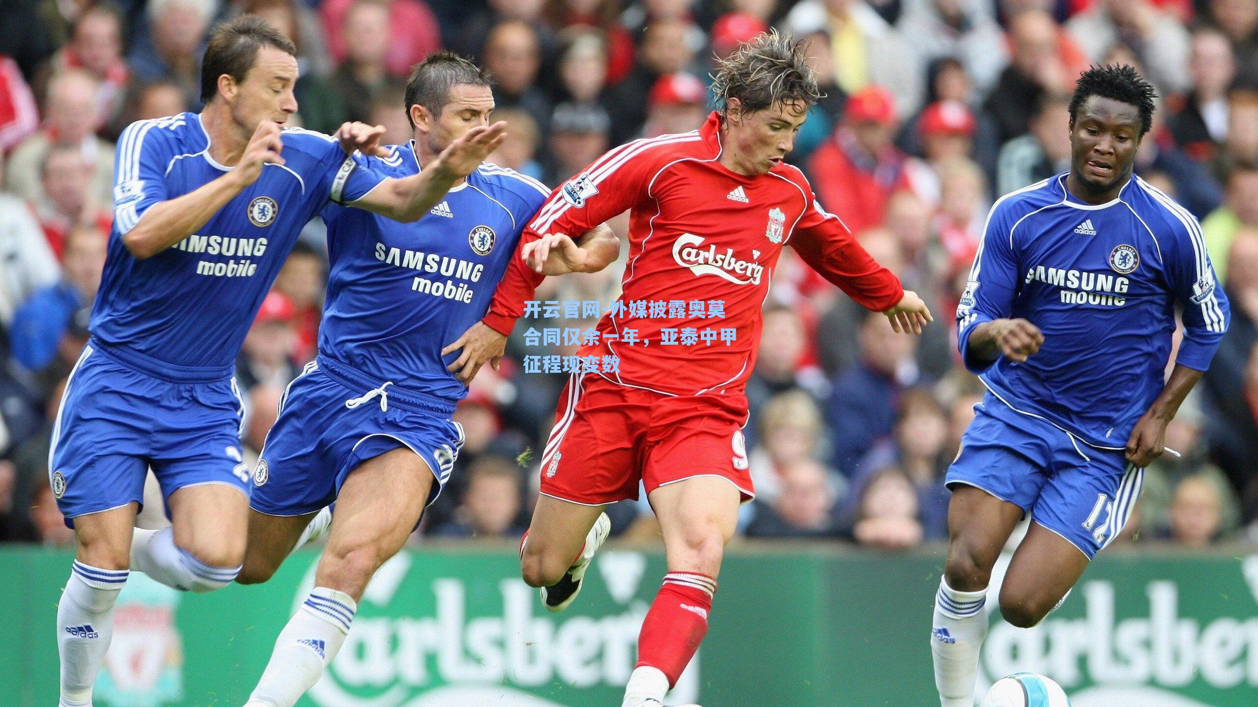 开云官网-外媒披露奥莫合同仅余一年，亚泰中甲征程现变数