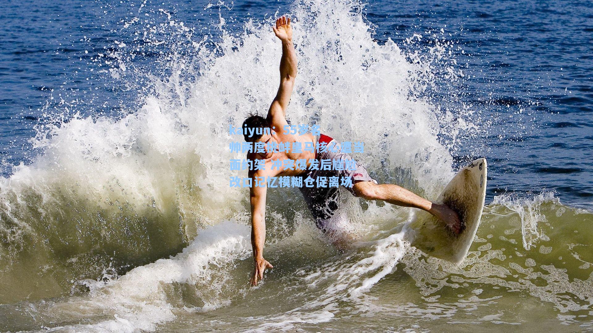 kaiyun：55岁名帅两度挑衅皇马核心遭当面约架 冲突爆发后尴尬改口记忆模糊仓促离场