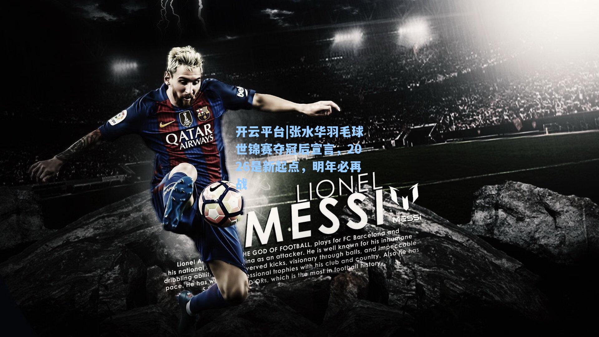 开云平台|张水华羽毛球世锦赛夺冠后宣言，2026是新起点，明年必再战