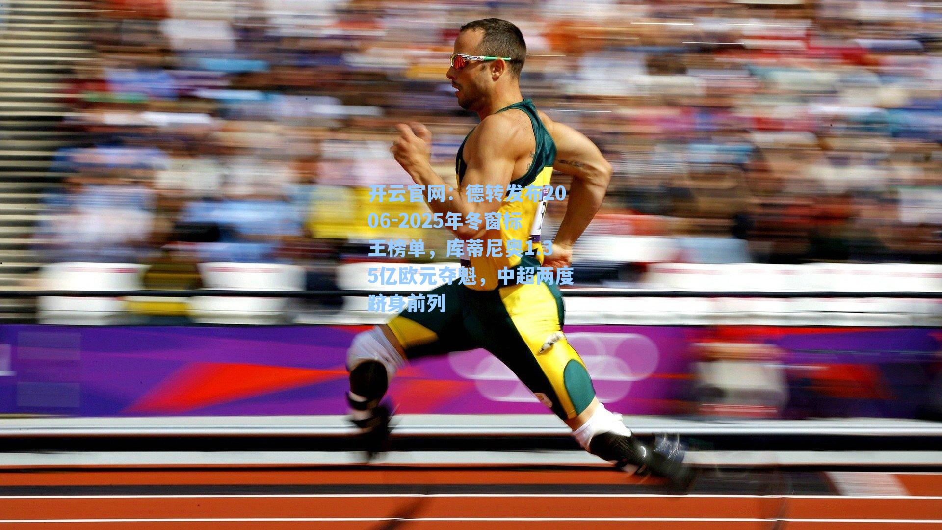开云官网：德转发布2006-2025年冬窗标王榜单，库蒂尼奥1.35亿欧元夺魁，中超两度跻身前列