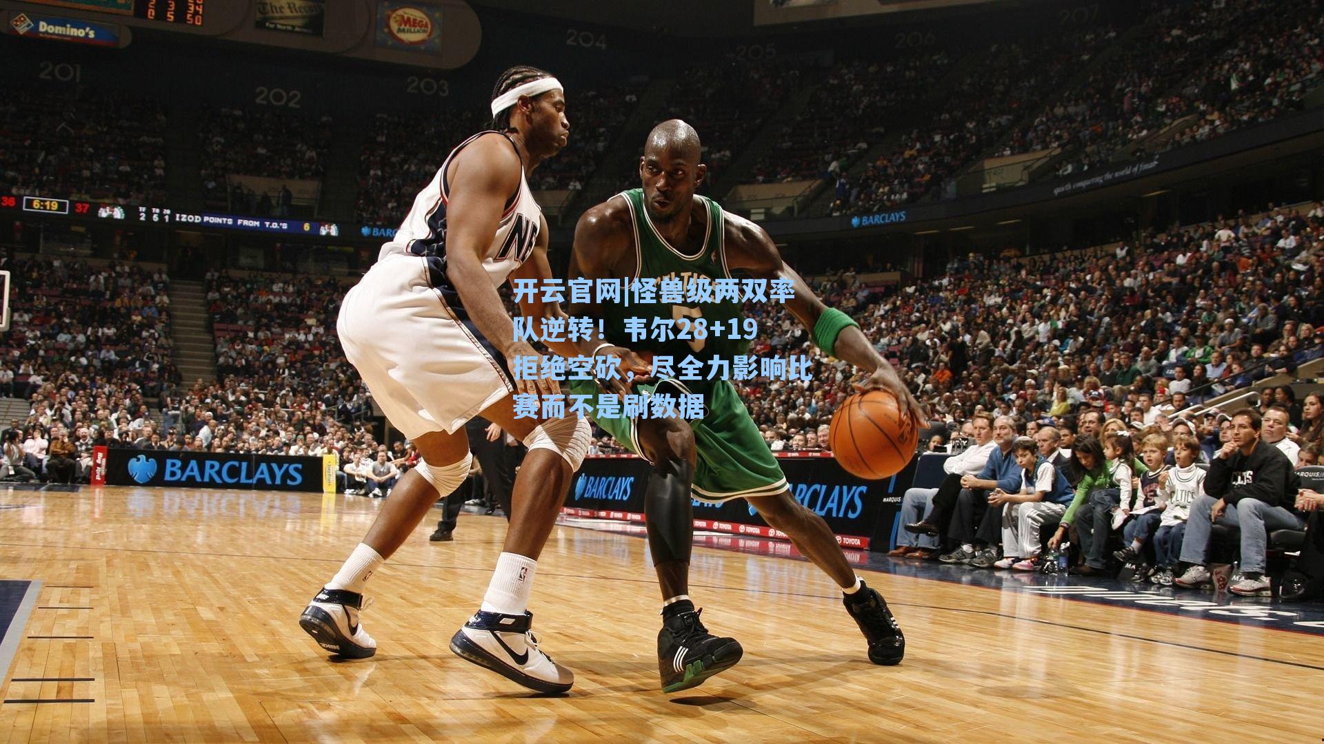 怪兽级两双率队逆转！韦尔28+19拒绝空砍，尽全力影响比赛而不是刷数据