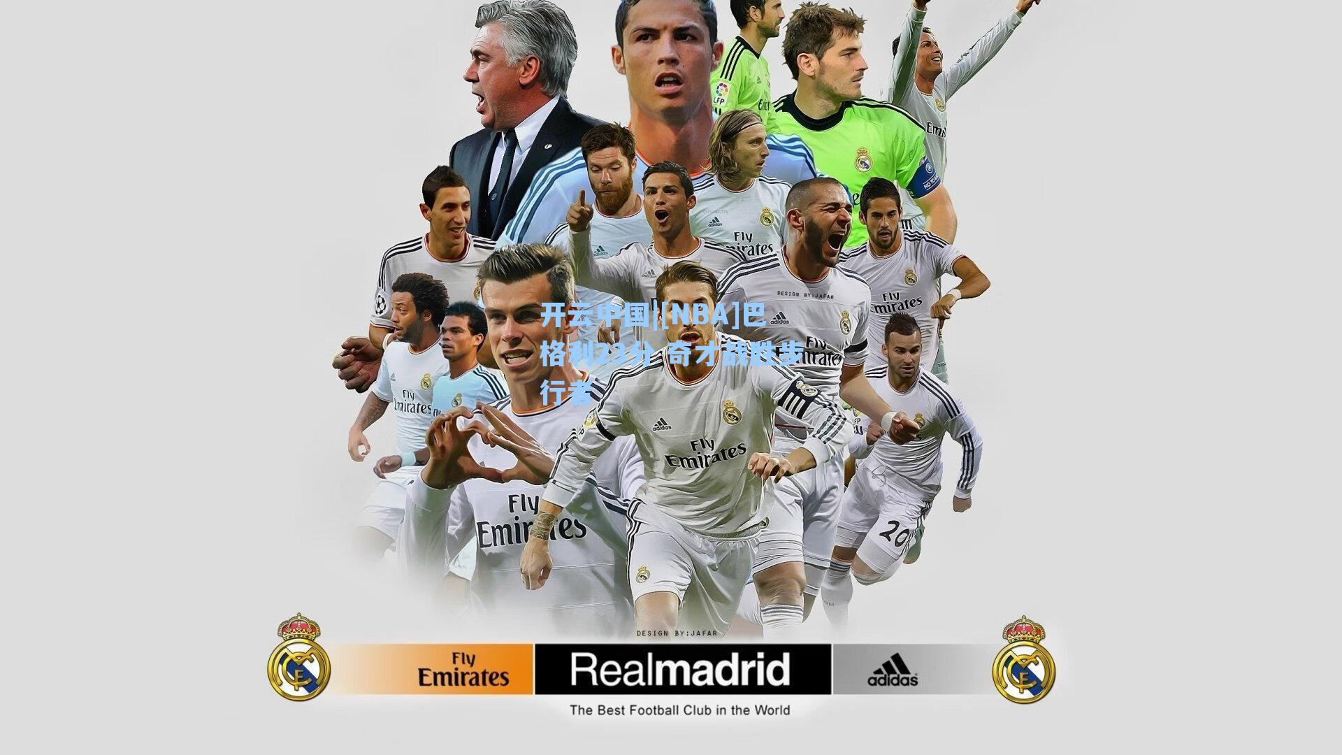 开云中国|[NBA]巴格利23分 奇才战胜步行者