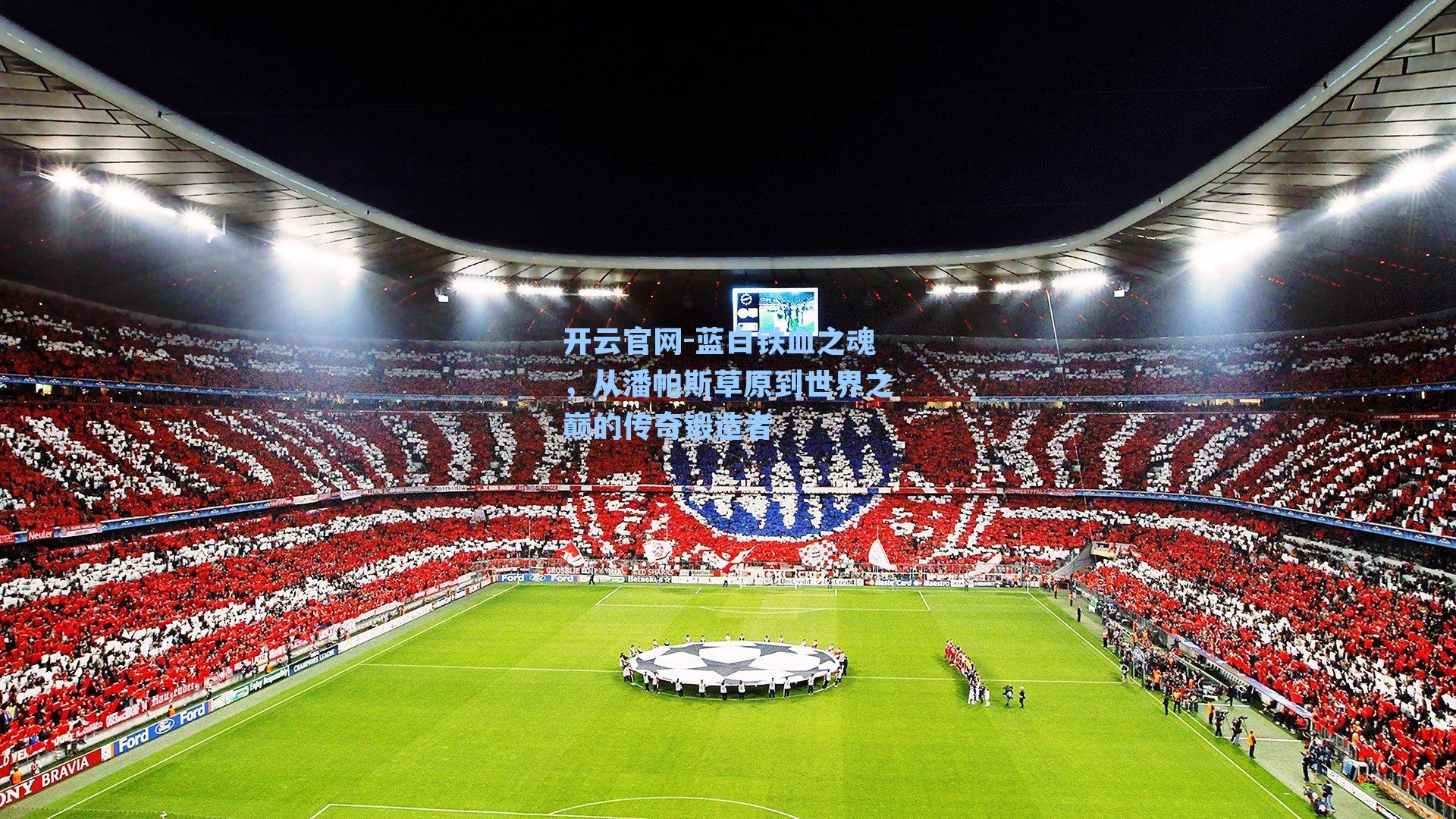 蓝白铁血之魂，从潘帕斯草原到世界之巅的传奇锻造者