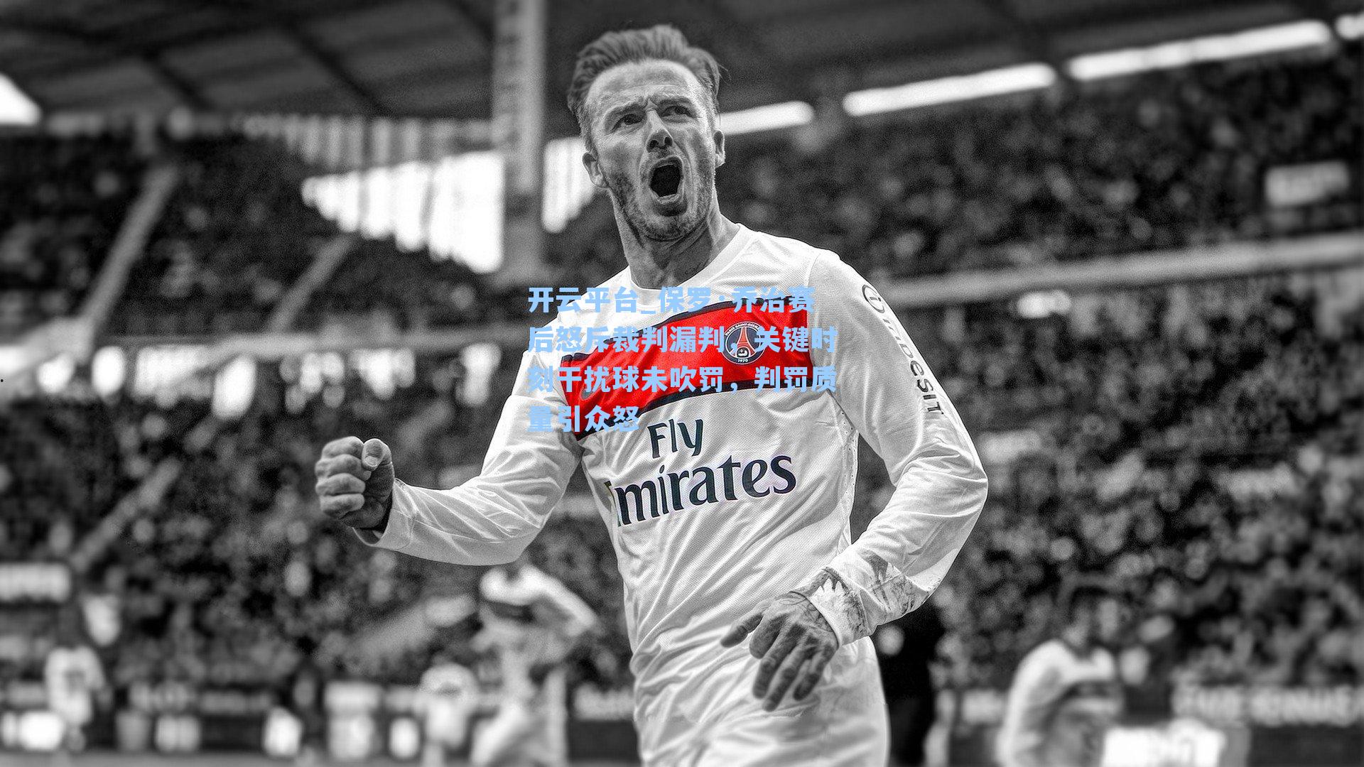 保罗·乔治赛后怒斥裁判漏判，关键时刻干扰球未吹罚，判罚质量引众怒