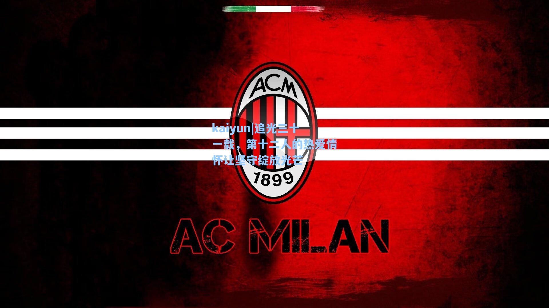 追光三十一载,第十二人的热爱情怀让坚守绽放光芒