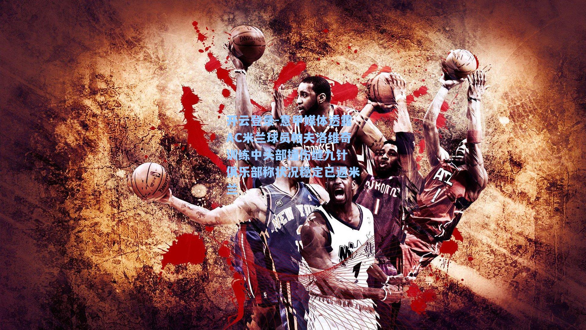 意甲媒体透露AC米兰球员帕夫洛维奇训练中头部撞伤缝九针 俱乐部称状况稳定已返米兰