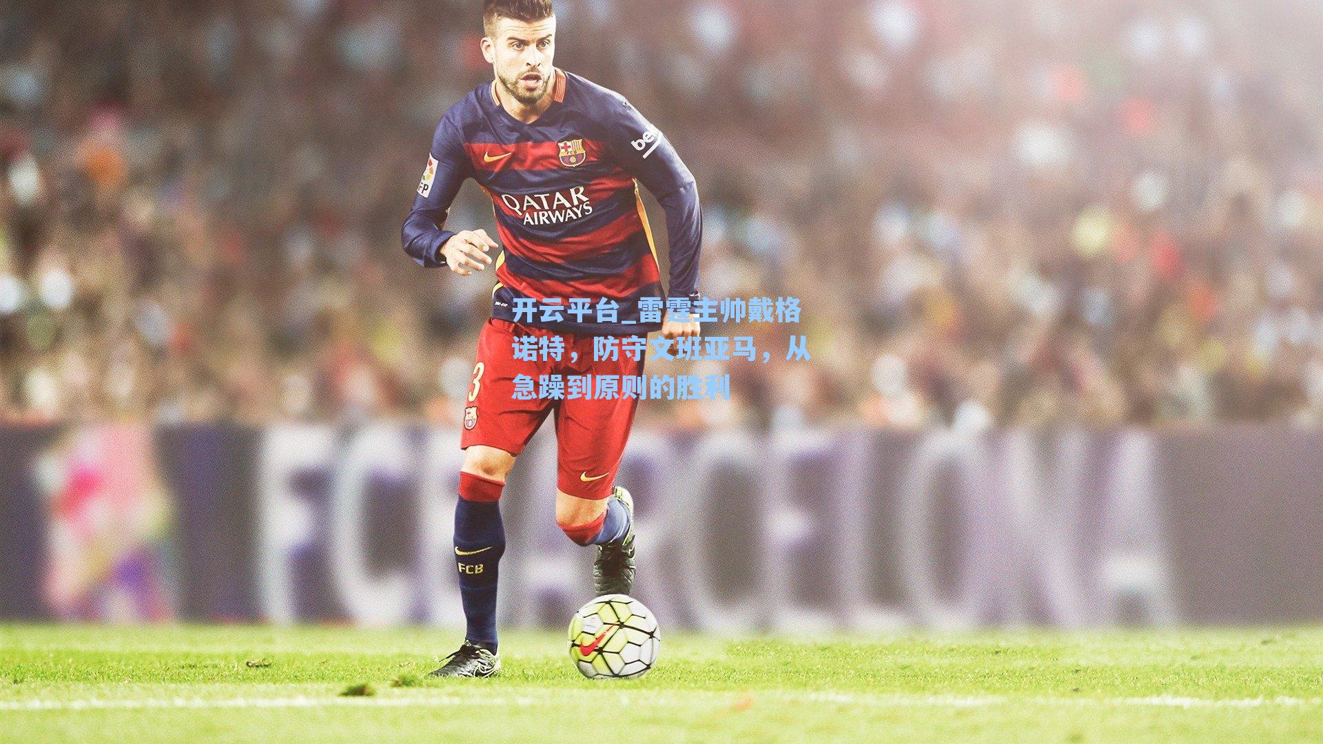 雷霆主帅戴格诺特，防守文班亚马，从急躁到原则的胜利