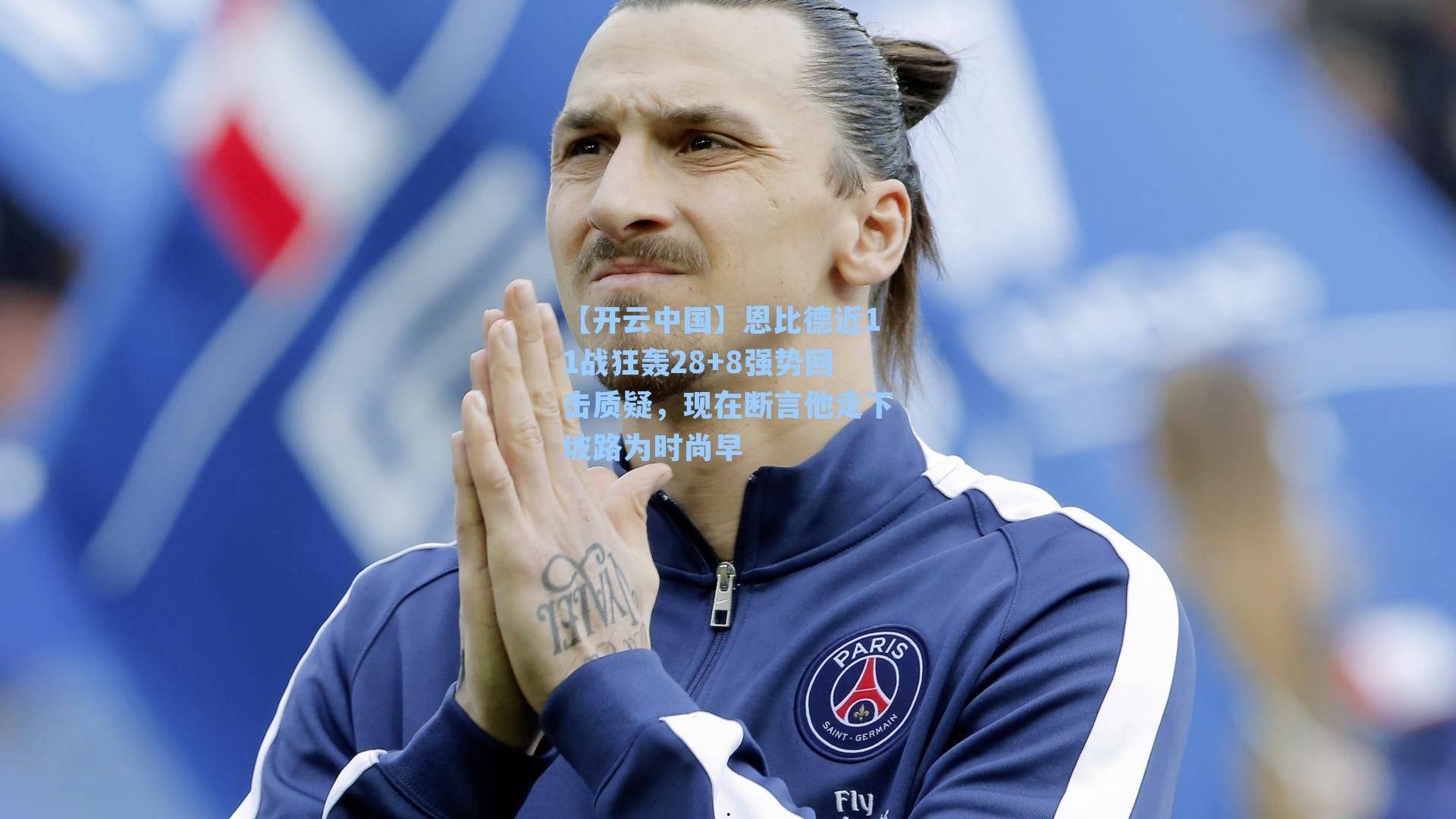 恩比德近11战狂轰28+8强势回击质疑,现在断言他走下坡路为时尚早