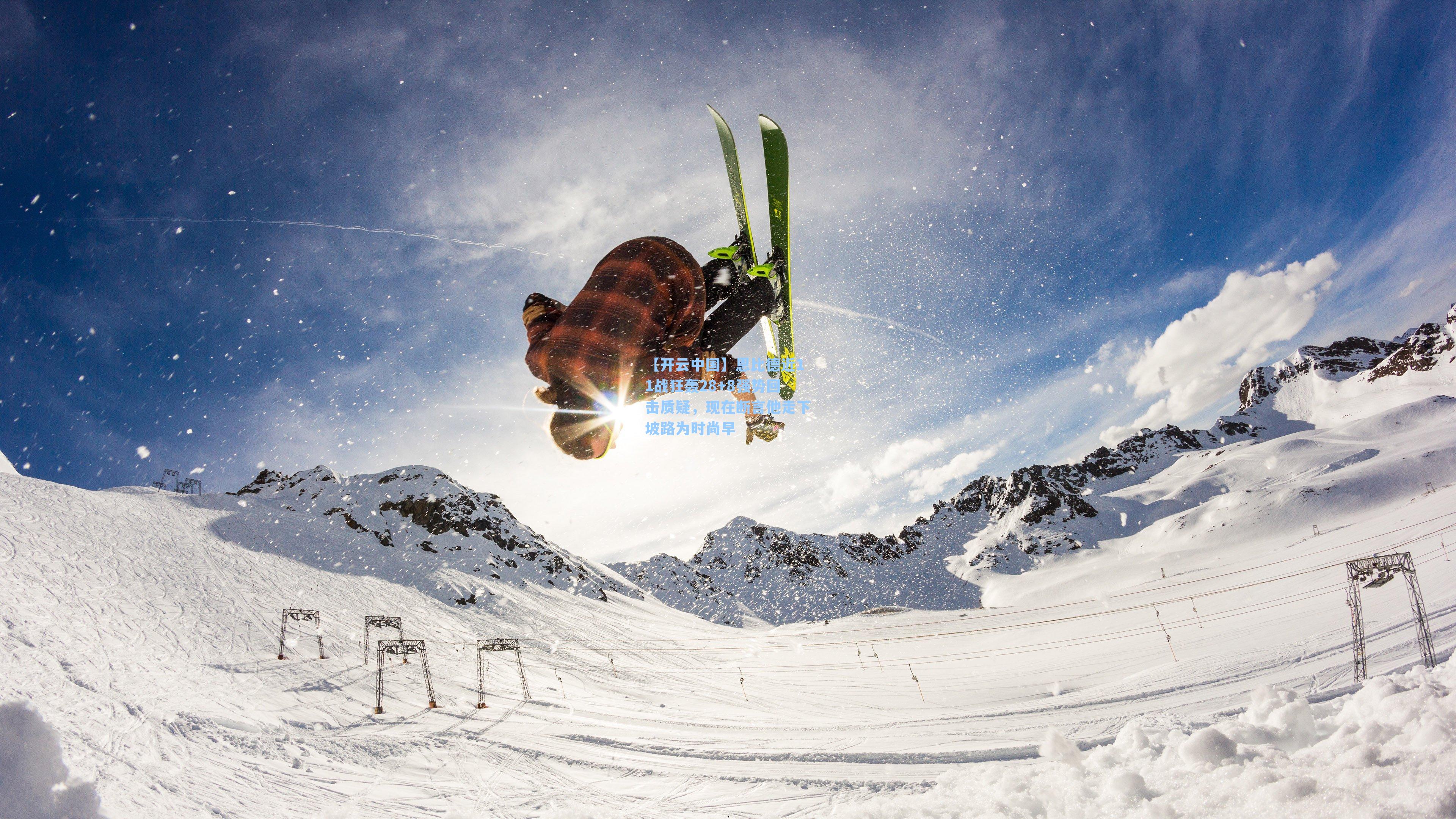 恩比德近11战狂轰28+8强势回击质疑,现在断言他走下坡路为时尚早