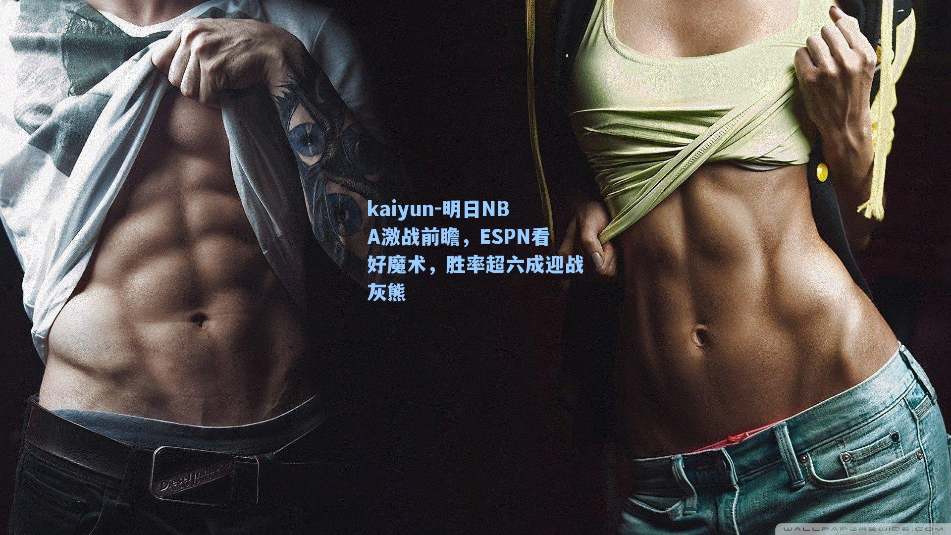 kaiyun-明日NBA激战前瞻，ESPN看好魔术，胜率超六成迎战灰熊