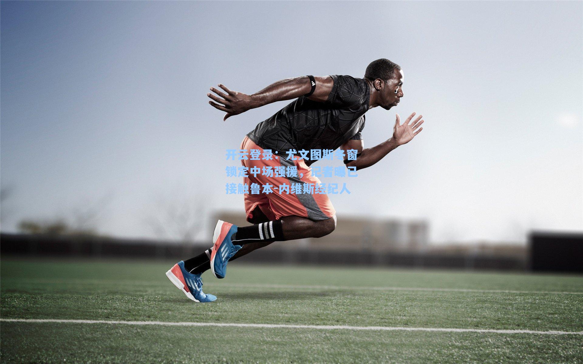 开云登录：尤文图斯冬窗锁定中场强援，记者曝已接触鲁本-内维斯经纪人