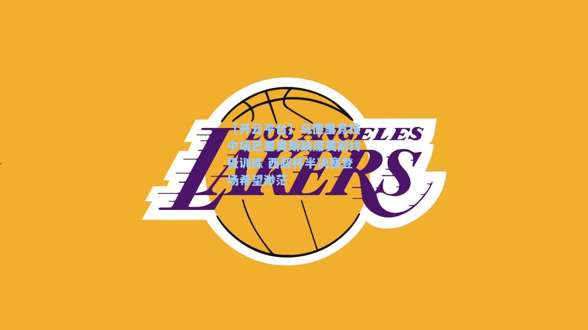 【开云平台】马德里竞技中场巴里奥斯缺席赛前终极训练 西超杯半决赛登场希望渺茫