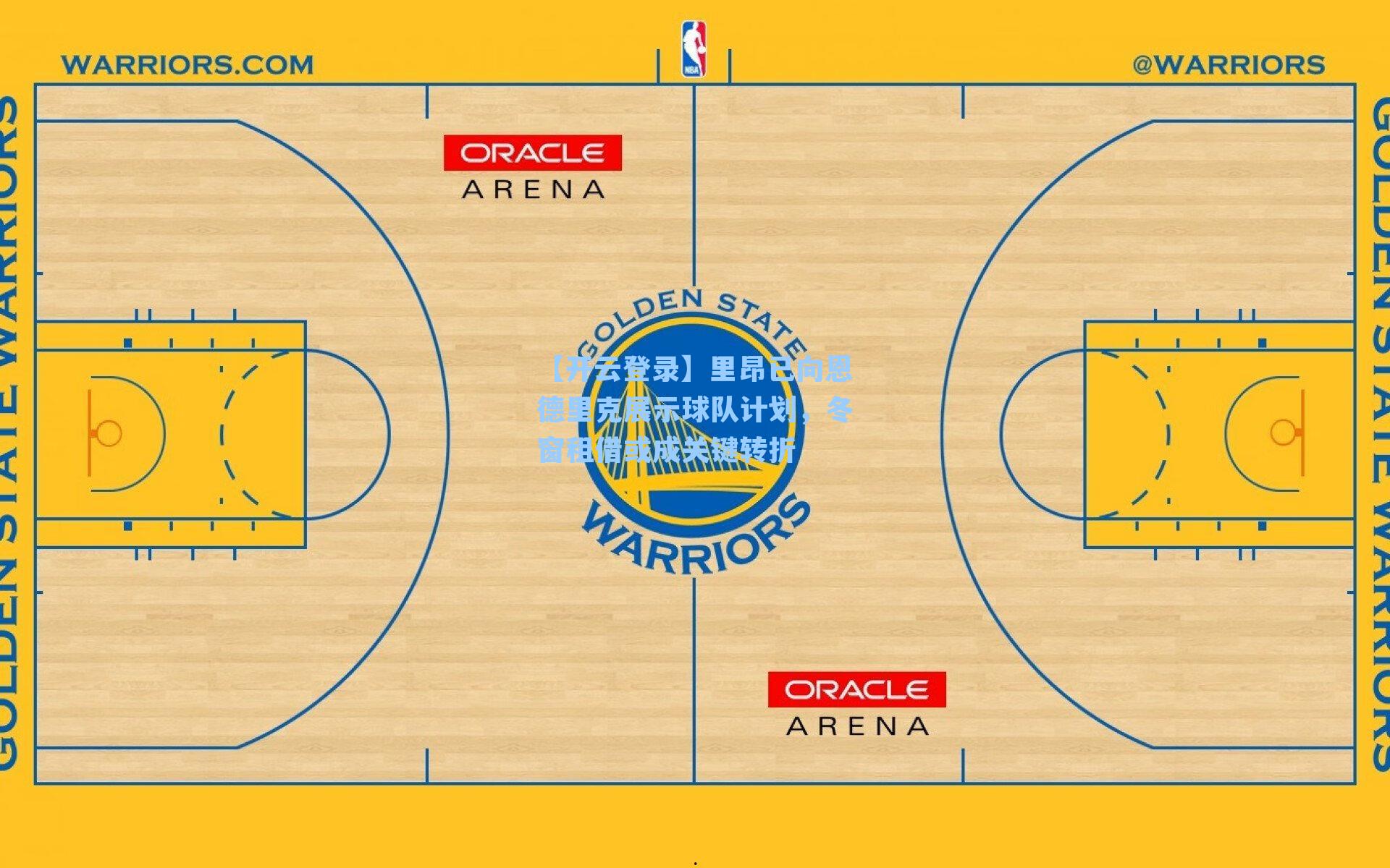 【开云登录】里昂已向恩德里克展示球队计划，冬窗租借或成关键转折