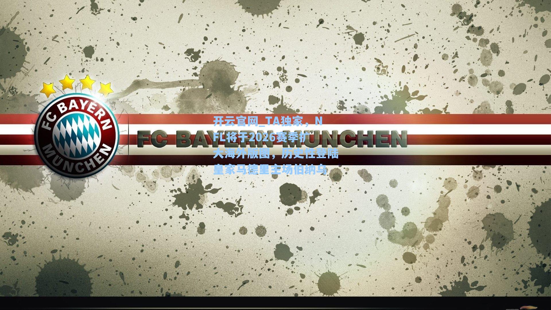 开云官网_TA独家，NFL将于2026赛季扩大海外版图，历史性登陆皇家马德里主场伯纳乌