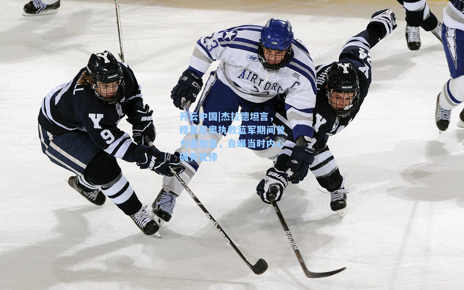开云中国|杰拉德坦言，穆里尼奥执教蓝军期间曾力邀加盟，自曝当时内心确有犹豫