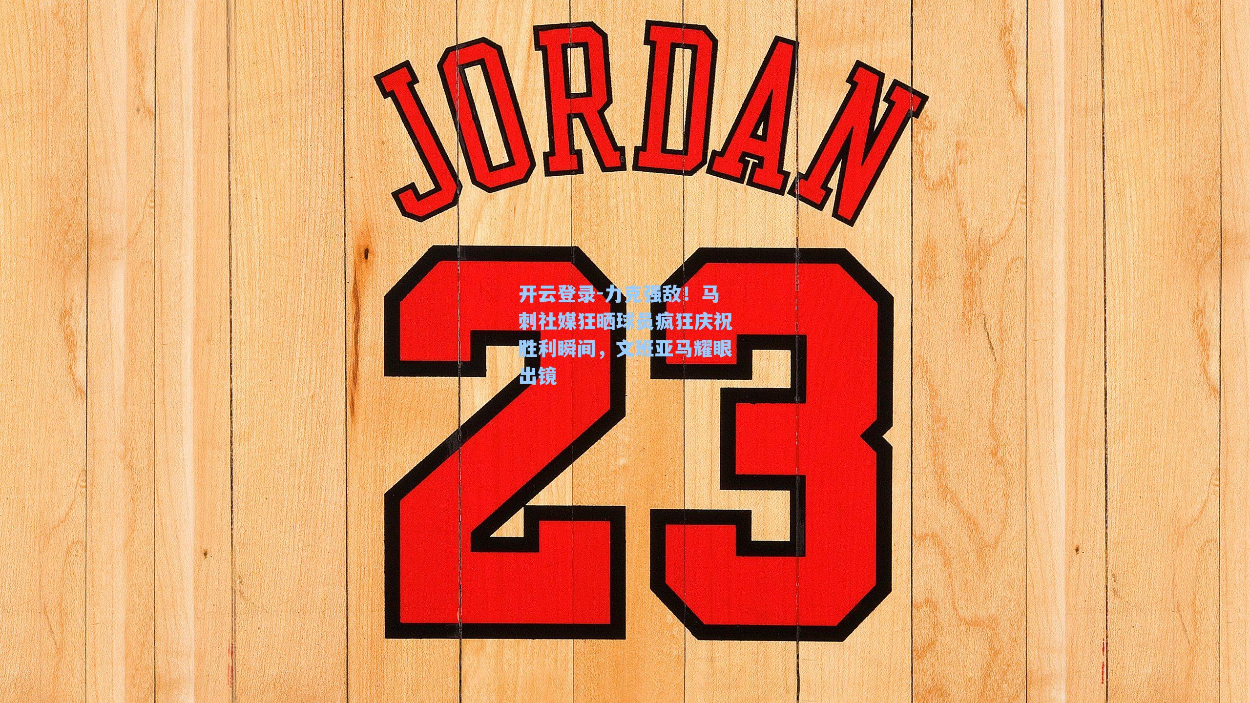 力克强敌！马刺社媒狂晒球员疯狂庆祝胜利瞬间，文班亚马耀眼出镜