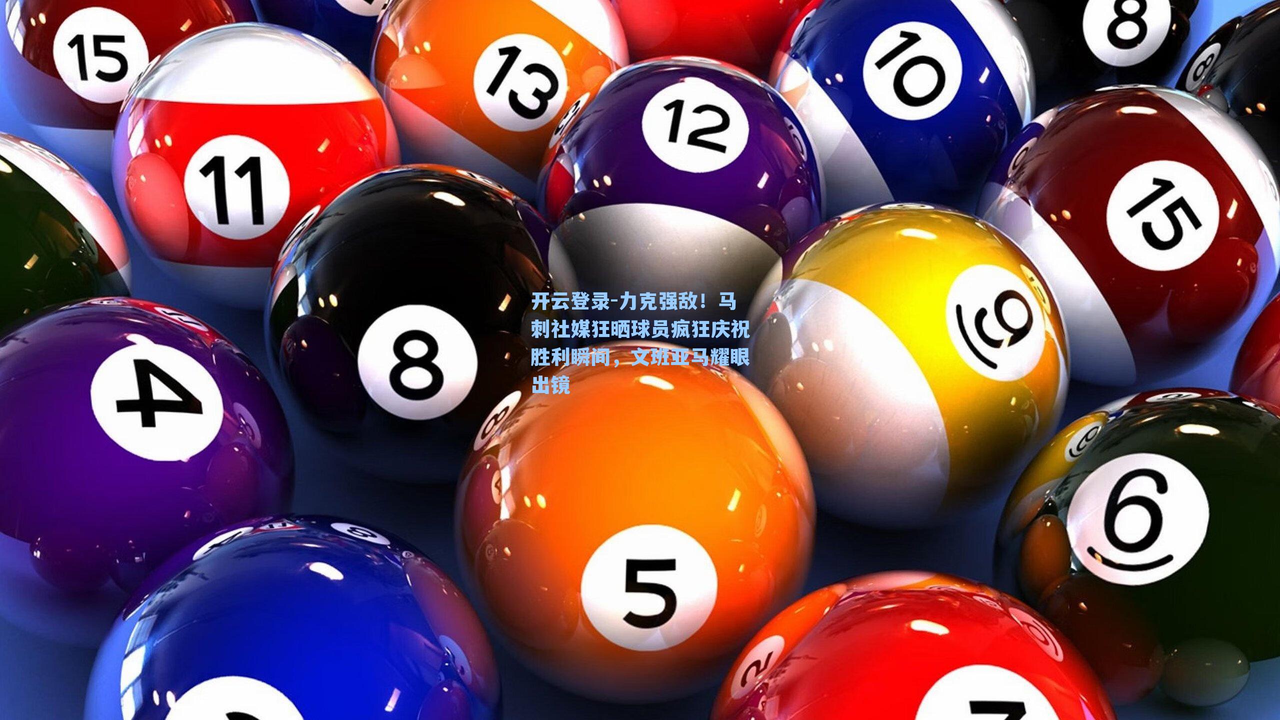 力克强敌！马刺社媒狂晒球员疯狂庆祝胜利瞬间，文班亚马耀眼出镜