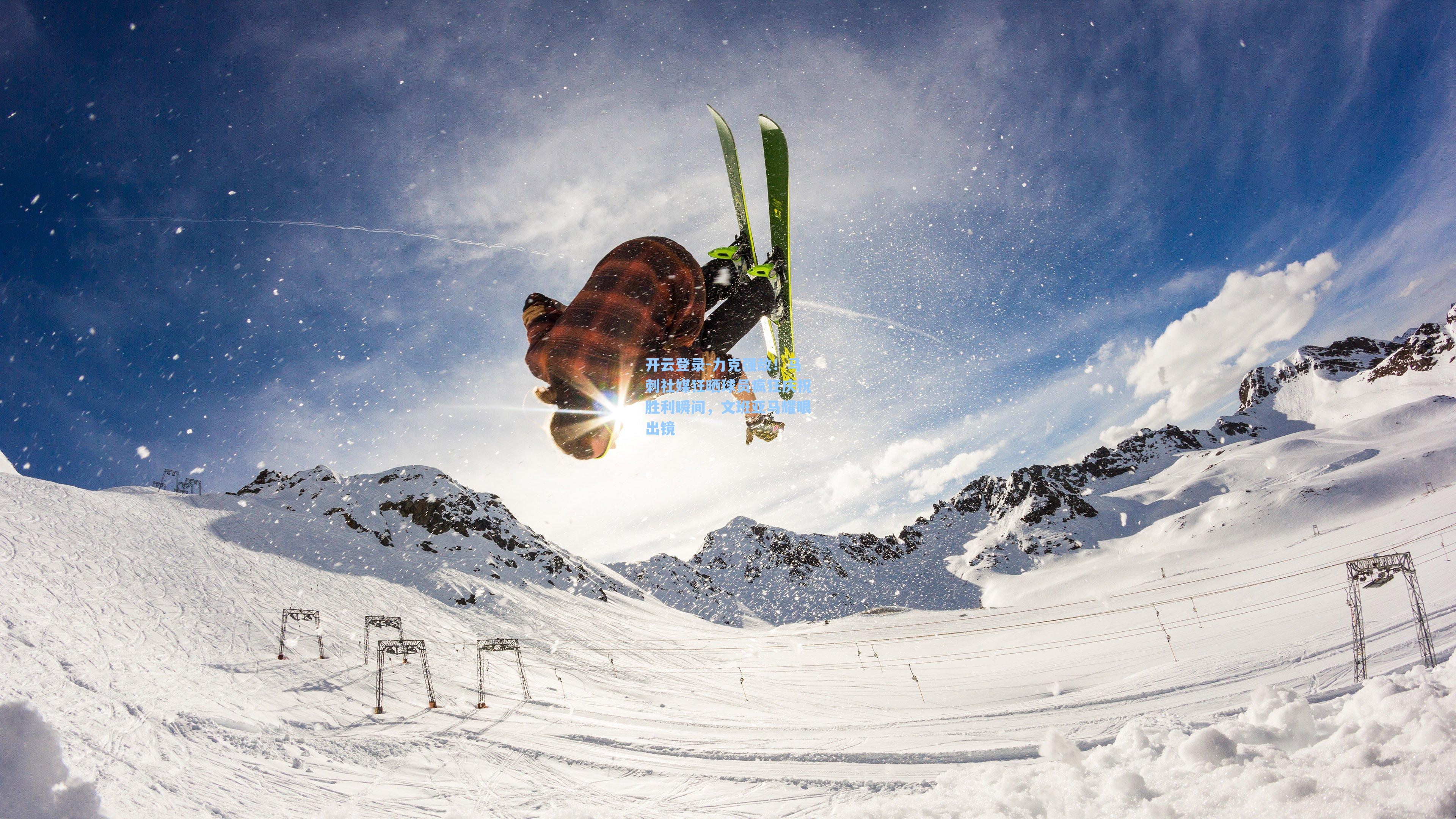 力克强敌！马刺社媒狂晒球员疯狂庆祝胜利瞬间，文班亚马耀眼出镜