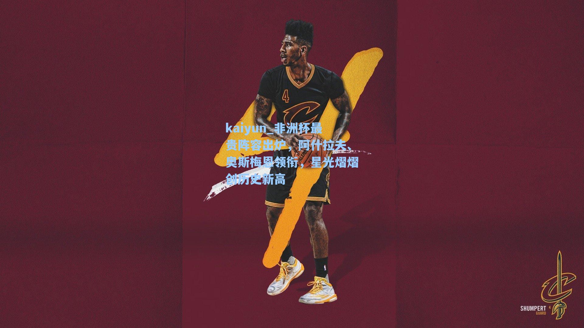 非洲杯最贵阵容出炉，阿什拉夫、奥斯梅恩领衔，星光熠熠创历史新高