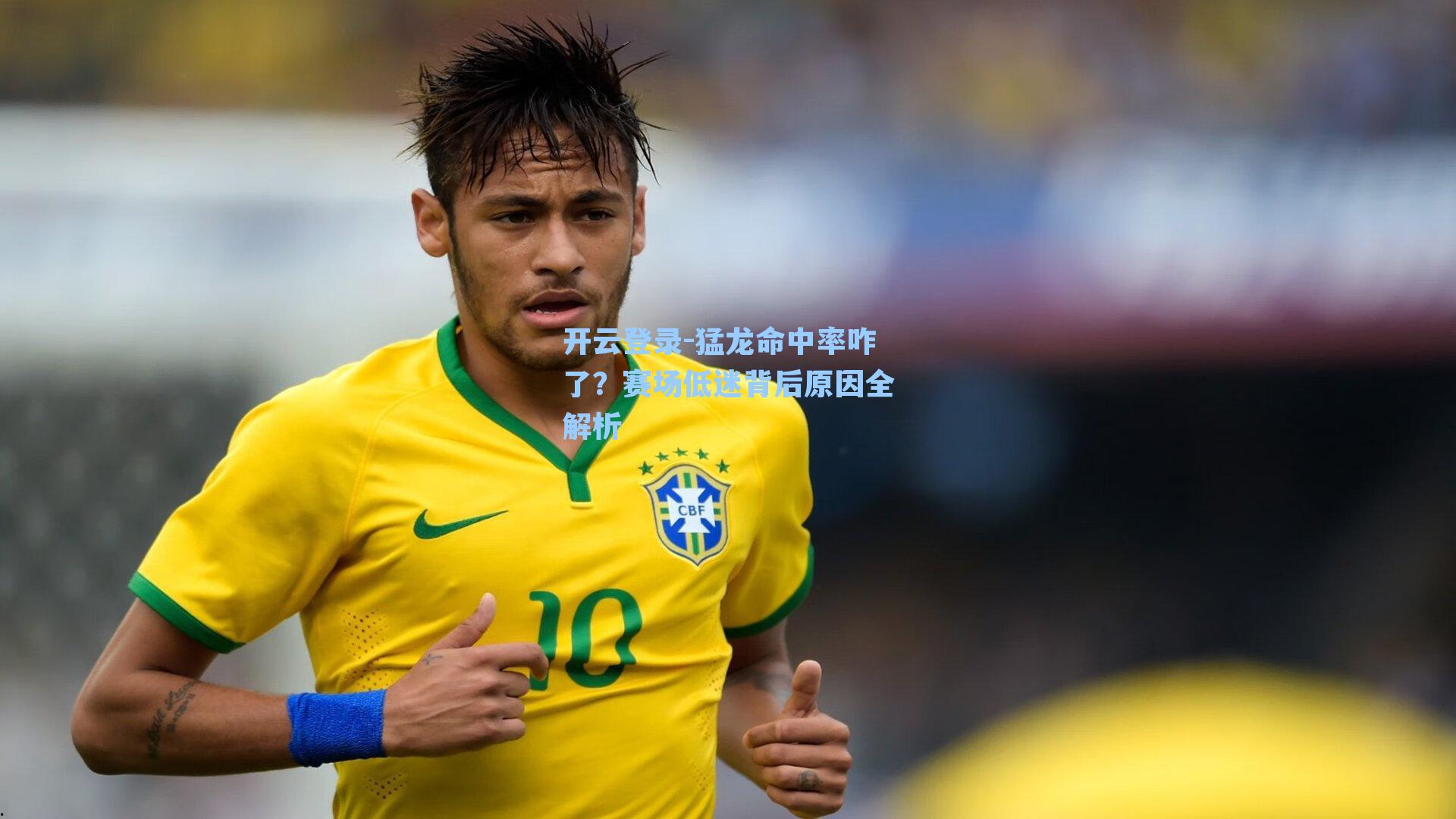 开云登录-猛龙命中率咋了？赛场低迷背后原因全解析