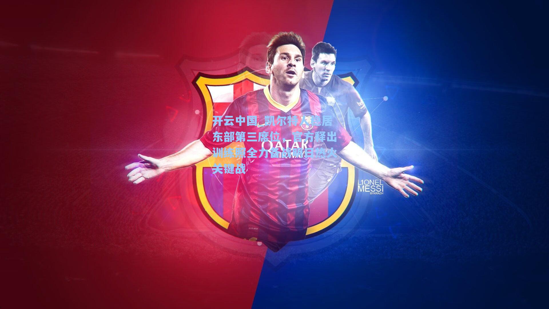 凯尔特人稳居东部第三席位，官方释出训练照全力备战明日热火关键战