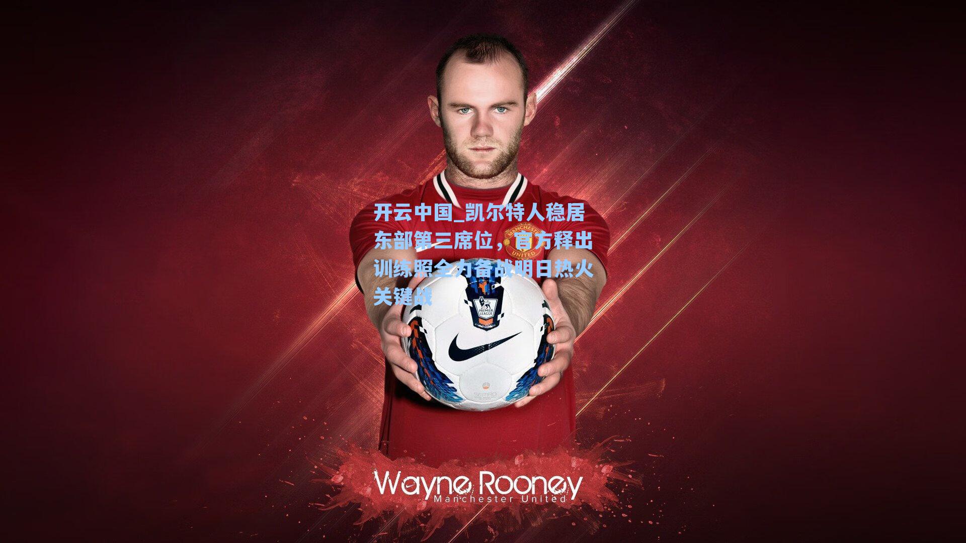 凯尔特人稳居东部第三席位，官方释出训练照全力备战明日热火关键战