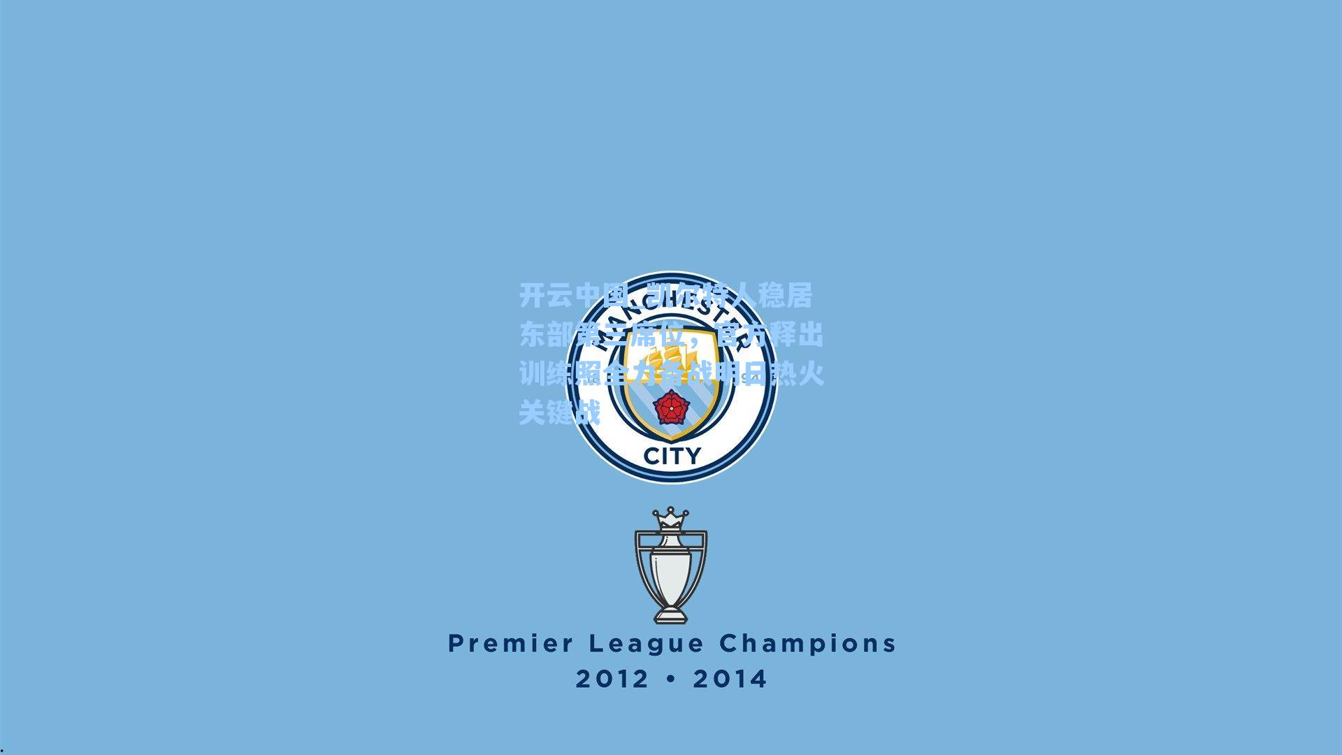 凯尔特人稳居东部第三席位，官方释出训练照全力备战明日热火关键战