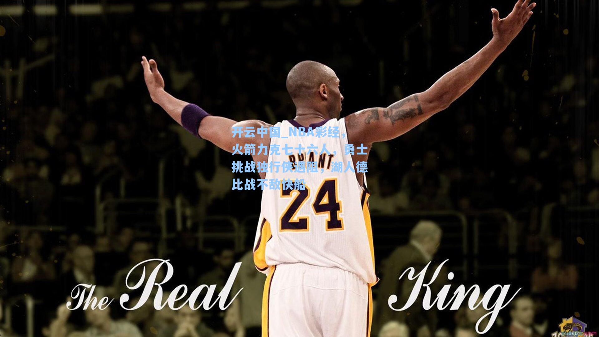 NBA彩经,火箭力克七十六人,勇士挑战独行侠遇阻,湖人德比战不敌快船