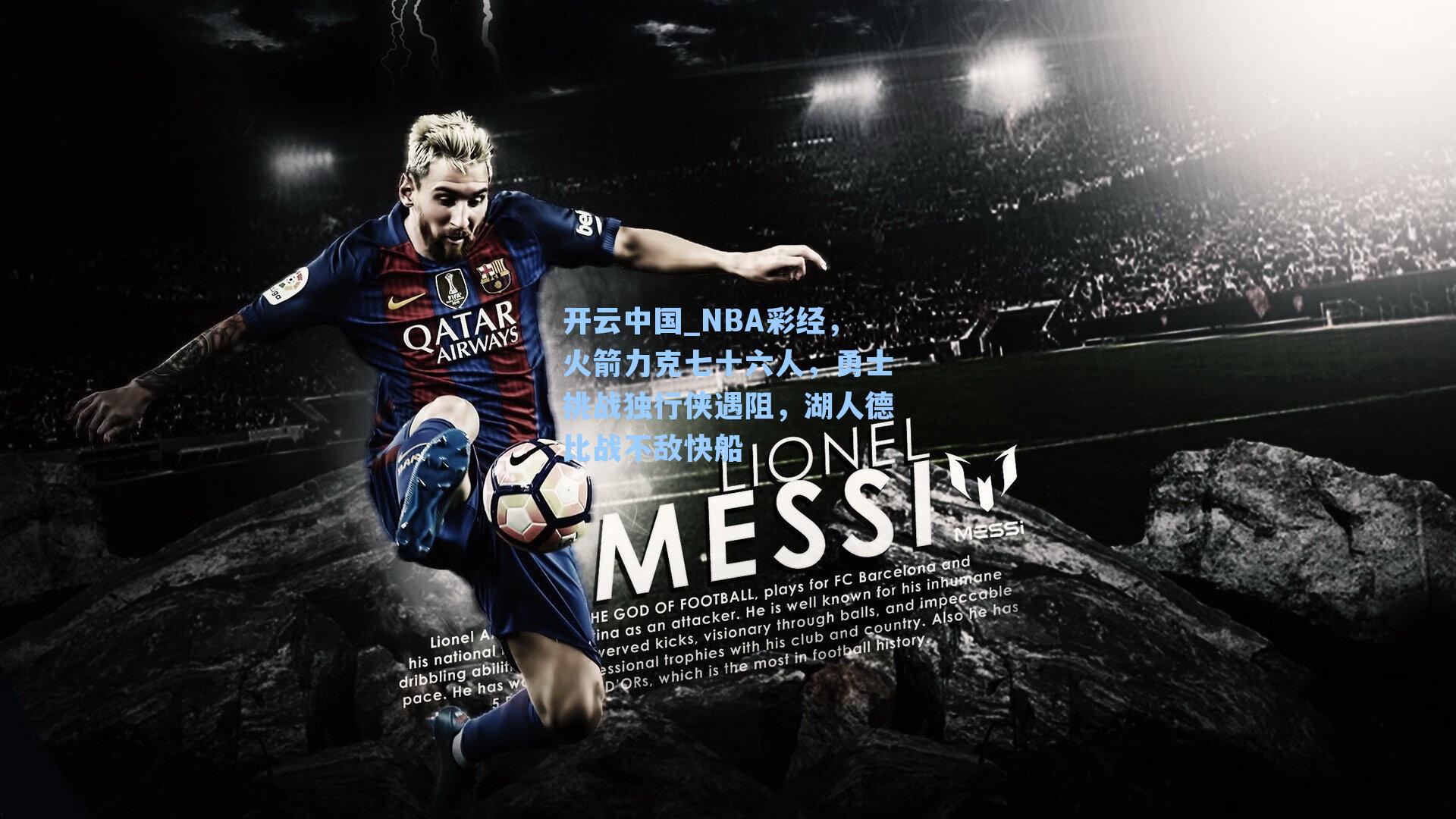 NBA彩经,火箭力克七十六人,勇士挑战独行侠遇阻,湖人德比战不敌快船