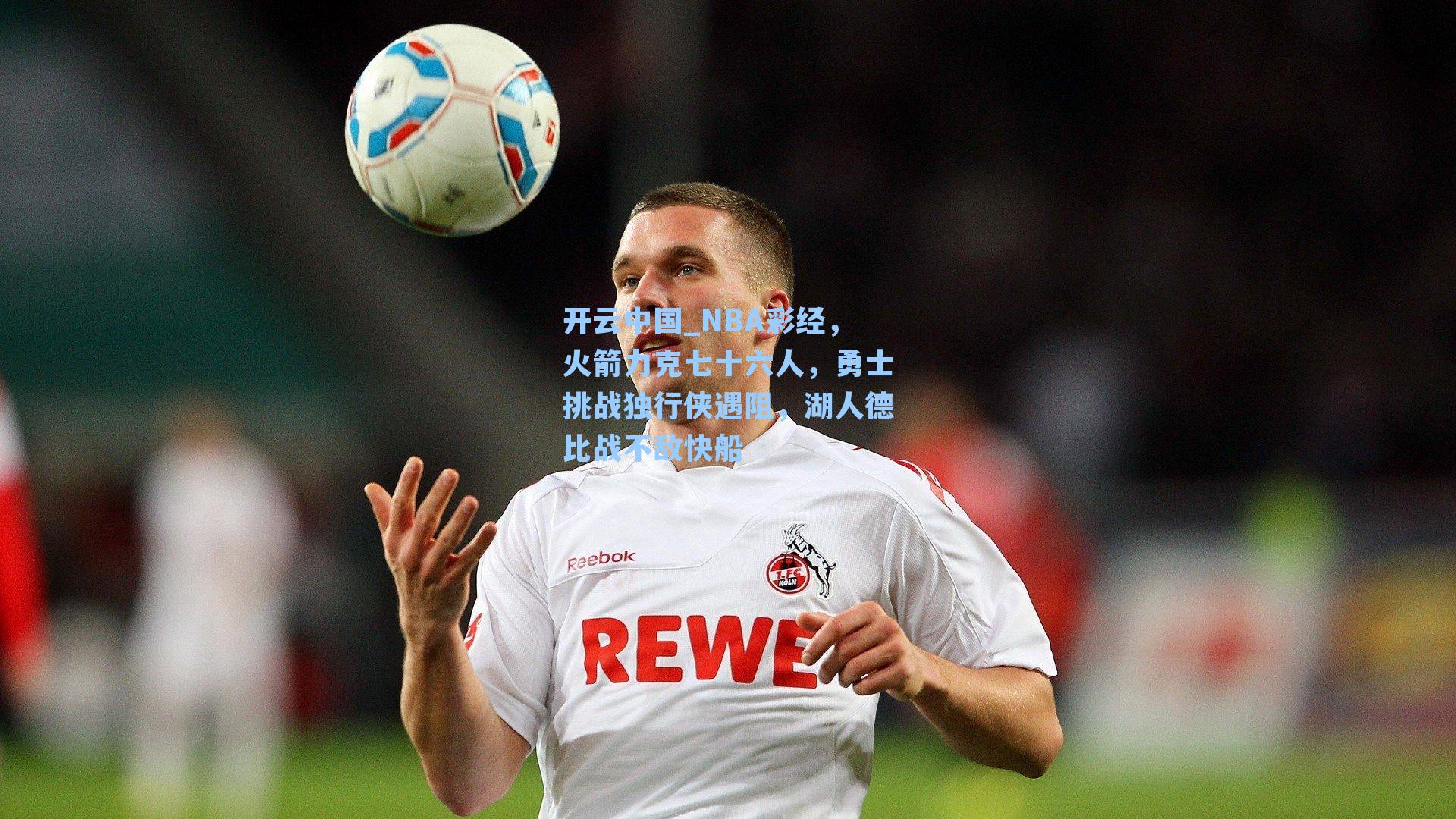 NBA彩经,火箭力克七十六人,勇士挑战独行侠遇阻,湖人德比战不敌快船