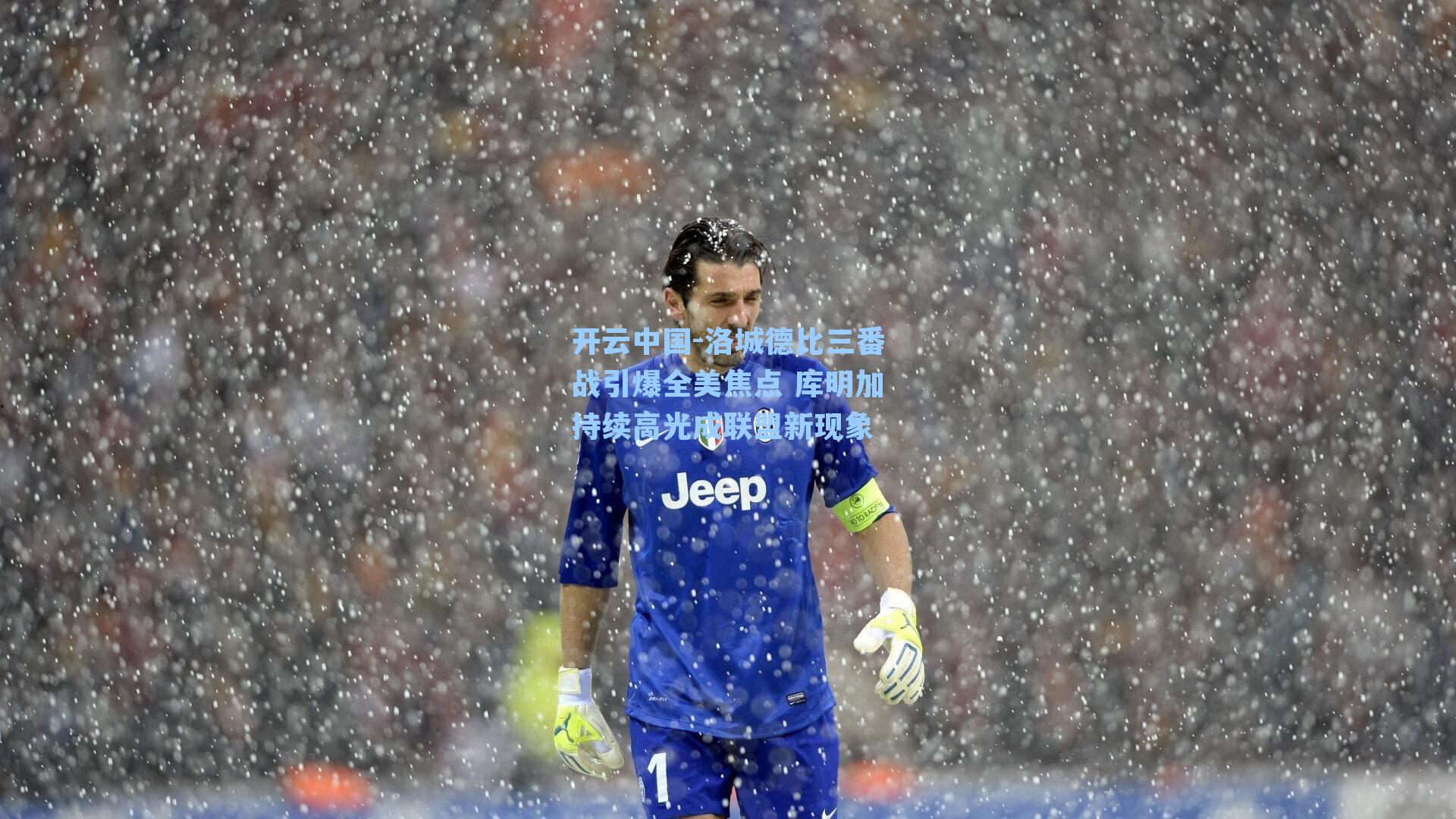 洛城德比三番战引爆全美焦点 库明加持续高光成联盟新现象