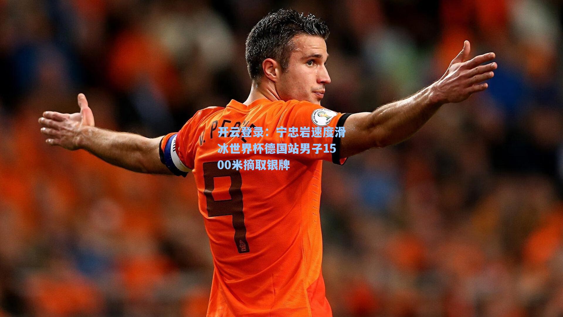 宁忠岩速度滑冰世界杯德国站男子1500米摘取银牌